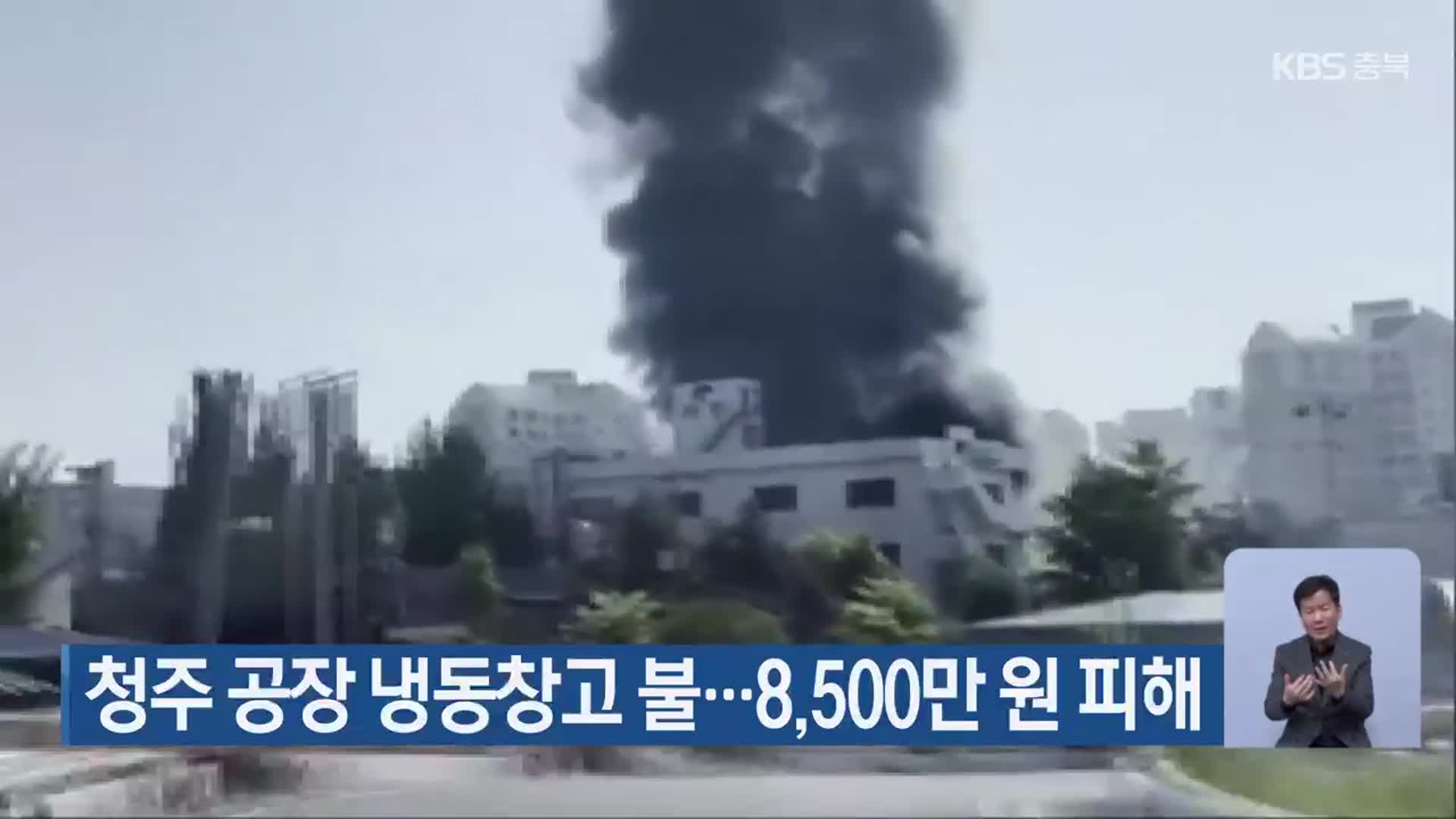 청주 공장 냉동창고 불…8,500만 원 피해