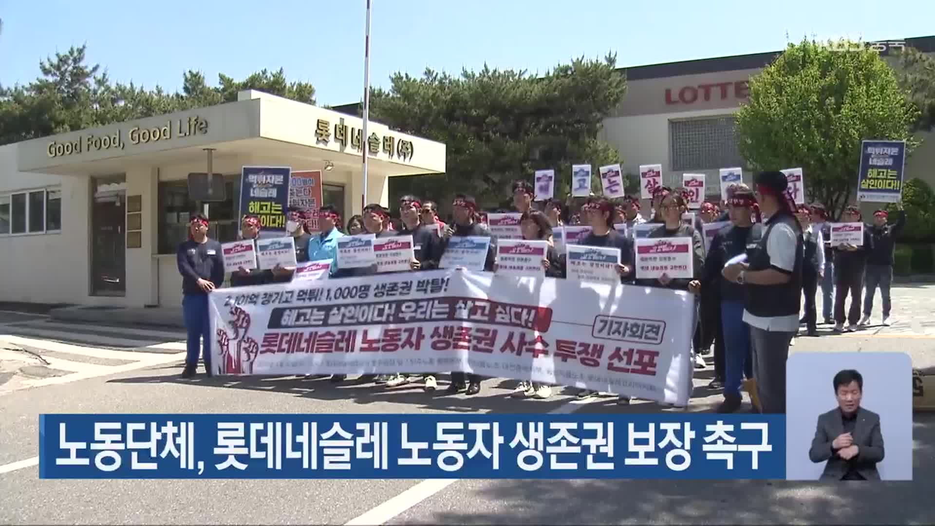 노동단체, 롯데네슬레 노동자 생존권 보장 촉구