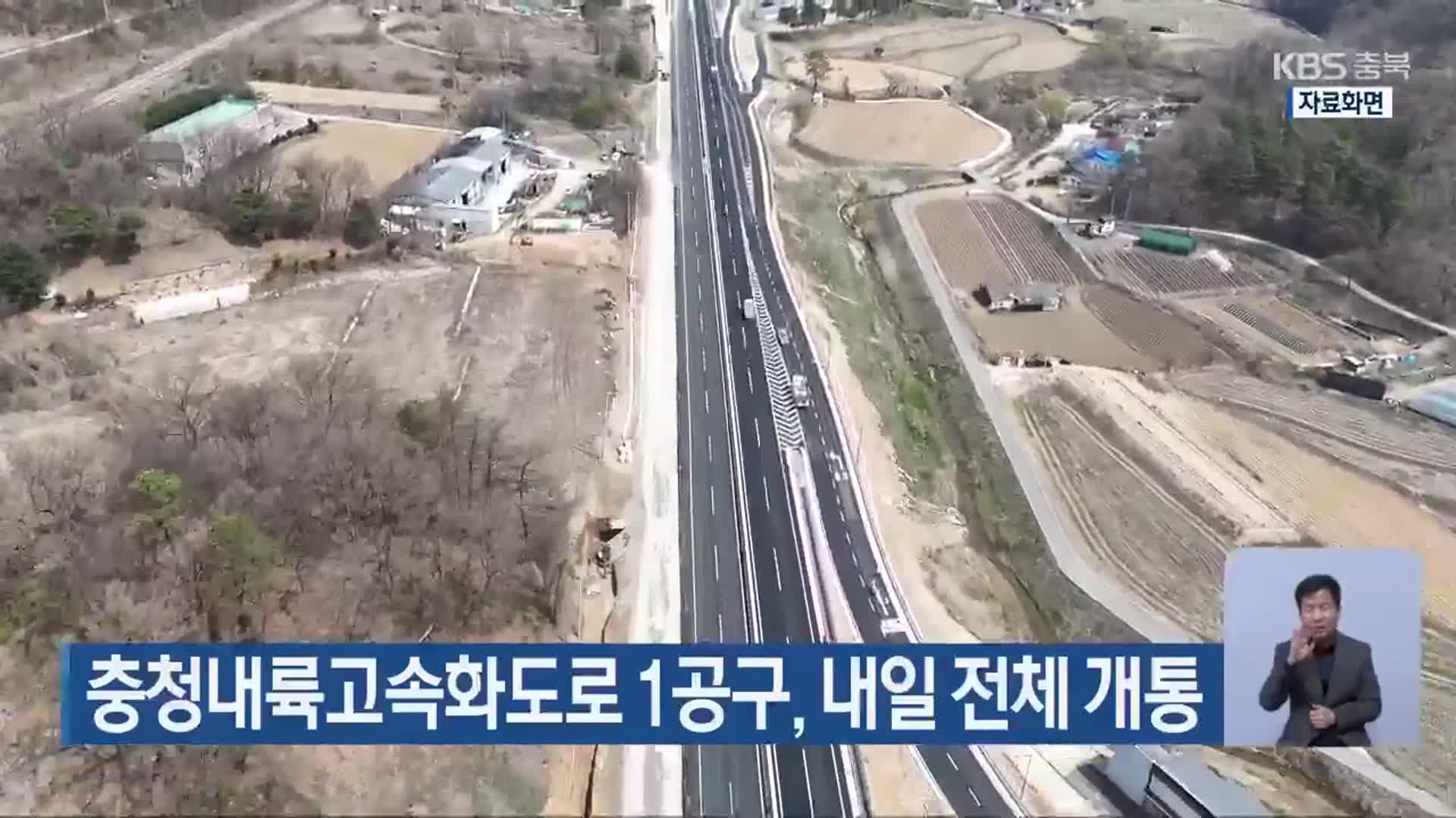 충청내륙고속화도로 1공구, 내일 전체 개통