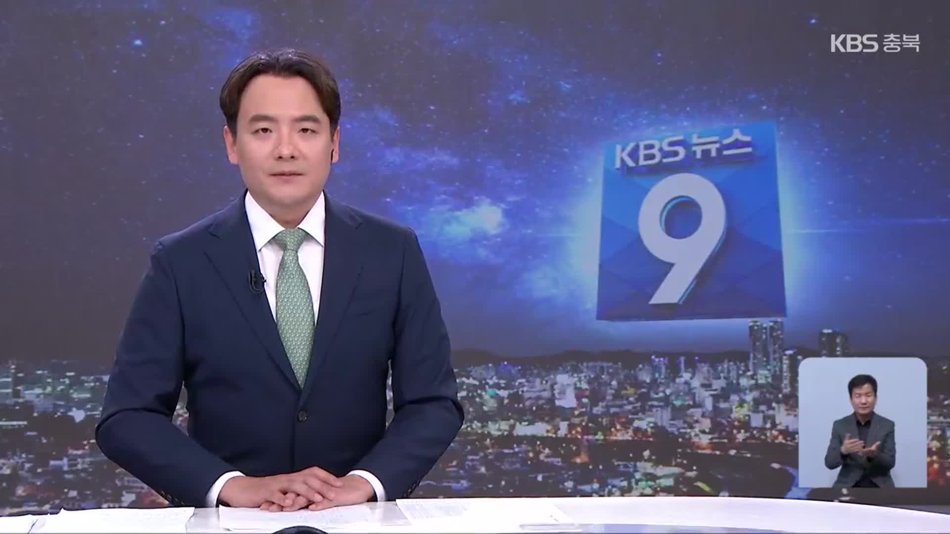 [뉴스9 충북 클로징]