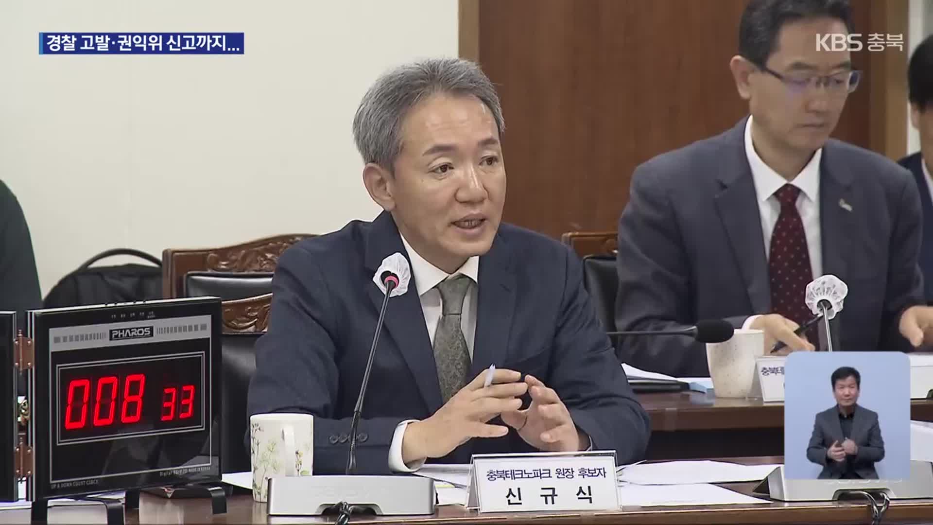 ‘충북TP 원장 후보’ 청탁금지 위반 의혹 파장…경찰·권익위 조사까지