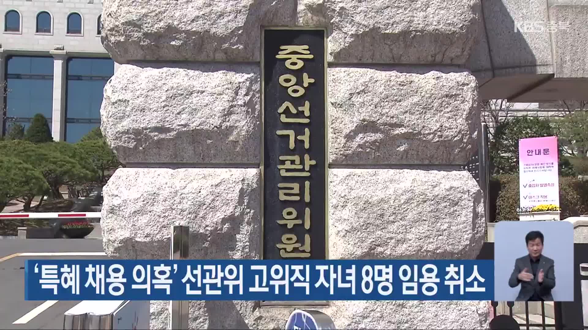 ‘특혜 채용 의혹’ 선관위 고위직 자녀 8명 임용 취소
