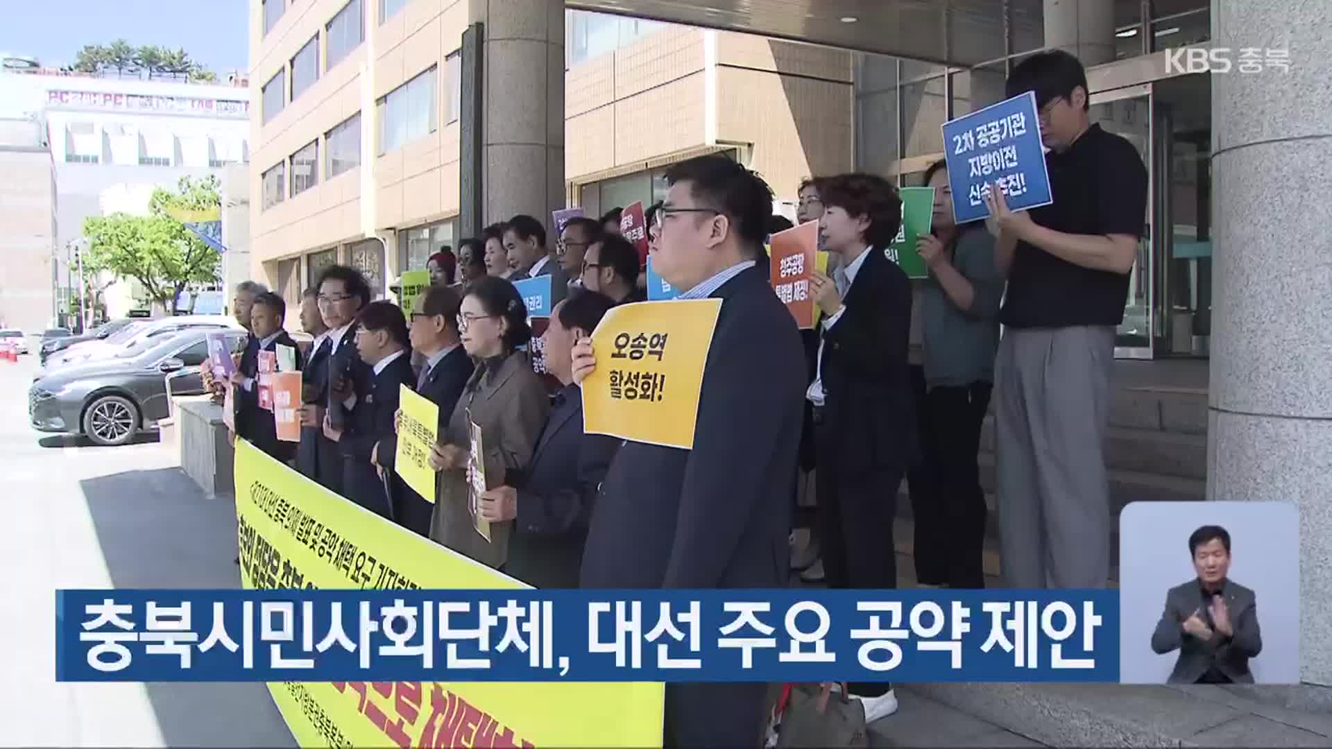 충북시민사회단체, 대선 주요 공약 제안