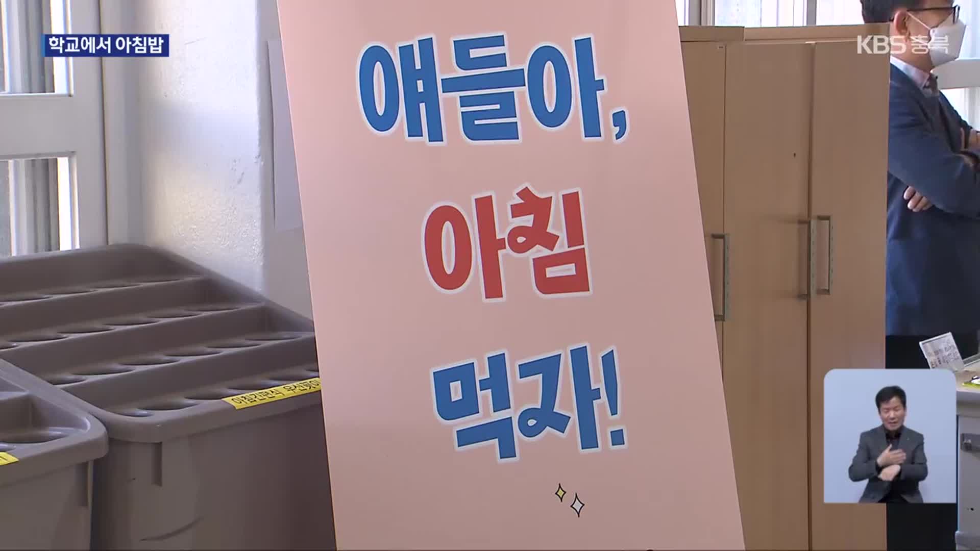 초중고 ‘아침 간편식’ 제공…업무 부담이 관건