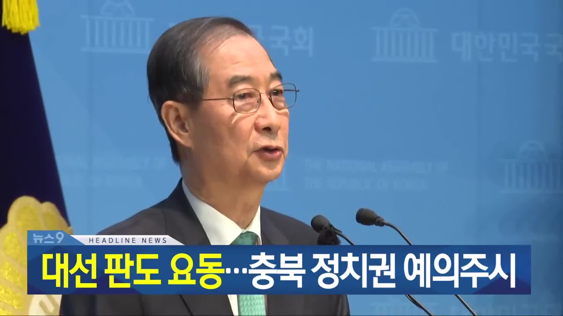[뉴스9 충북 헤드라인]