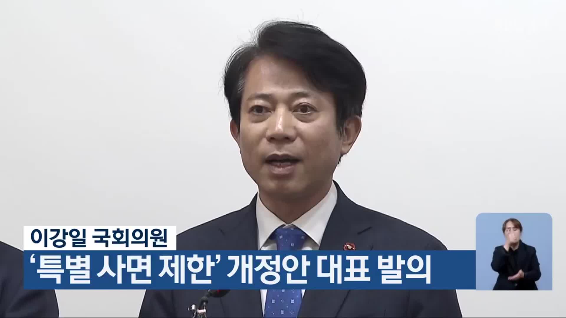 이강일 국회의원, ‘특별 사면 제한’ 개정안 대표 발의