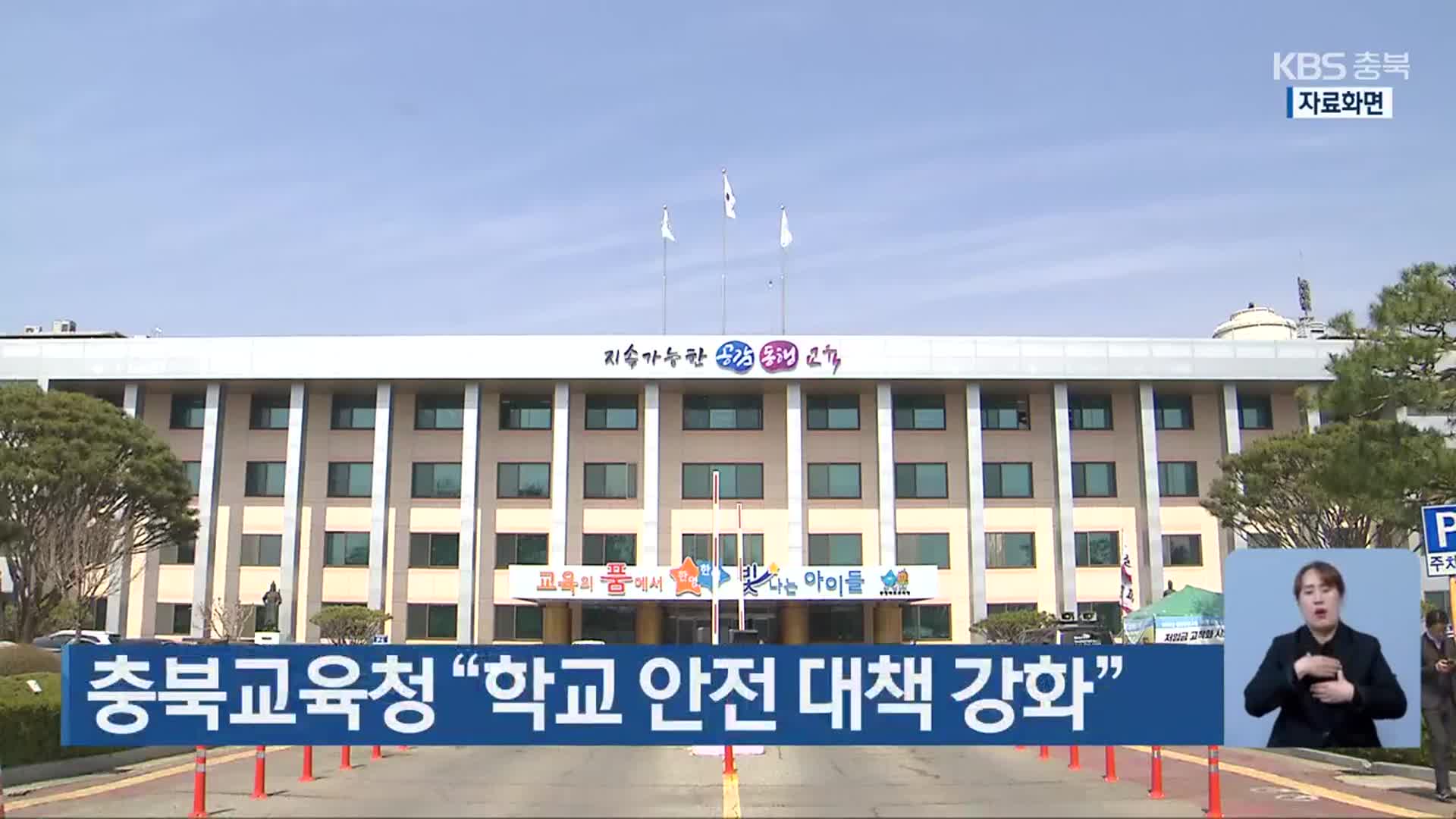 충북교육청 “학교 안전 대책 강화”