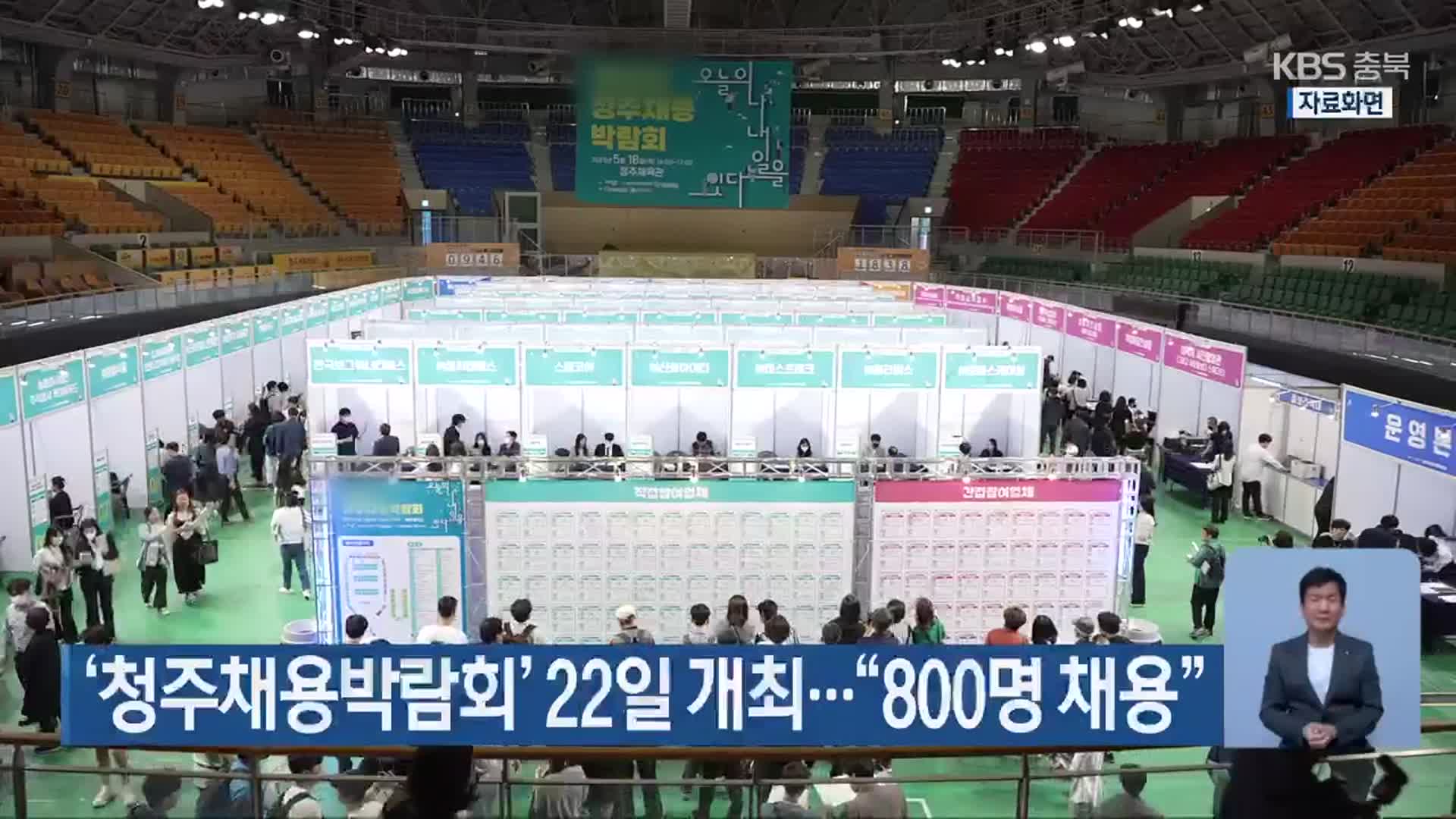 ‘청주채용박람회’ 22일 개최…“800명 채용”