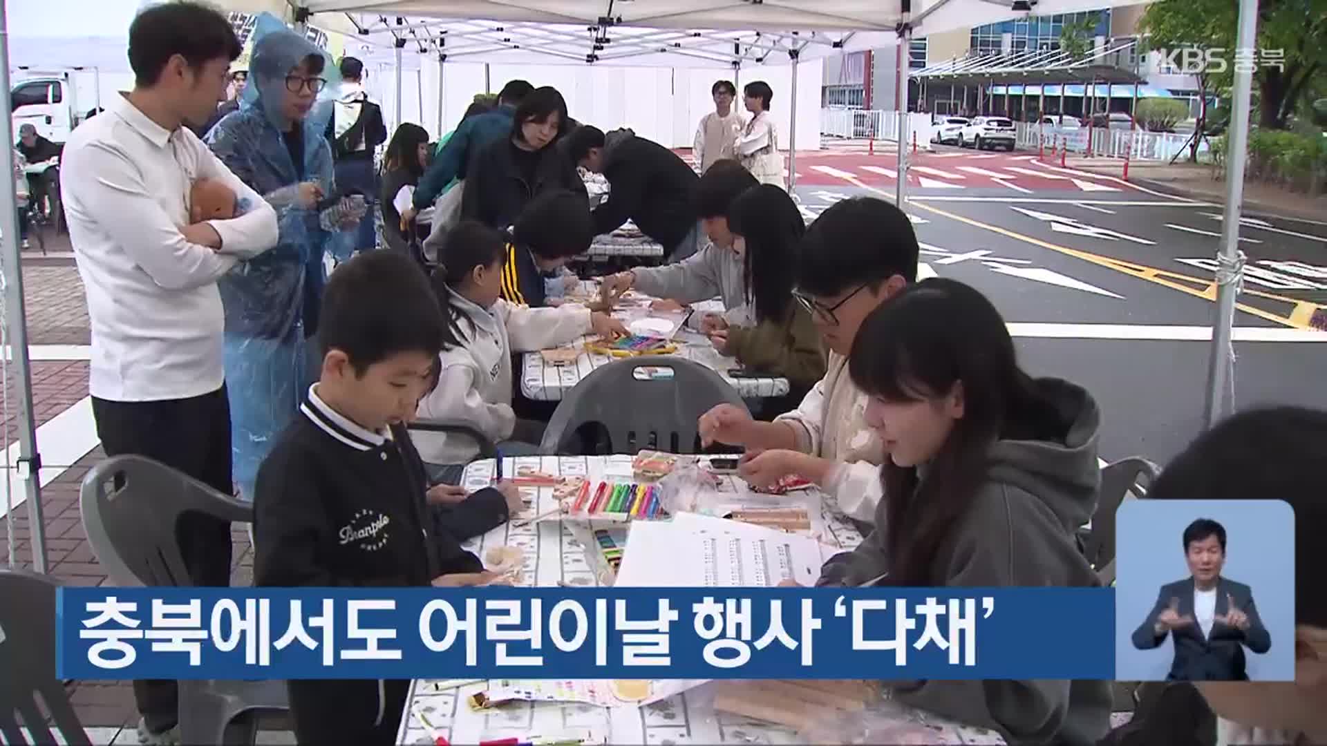 충북에서도 어린이날 행사 ‘다채’