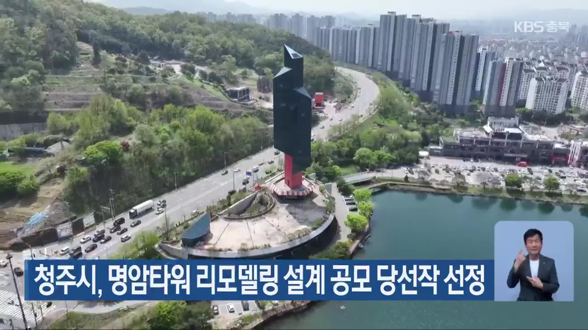 청주시, 명암타워 리모델링 설계 공모 당선작 선정