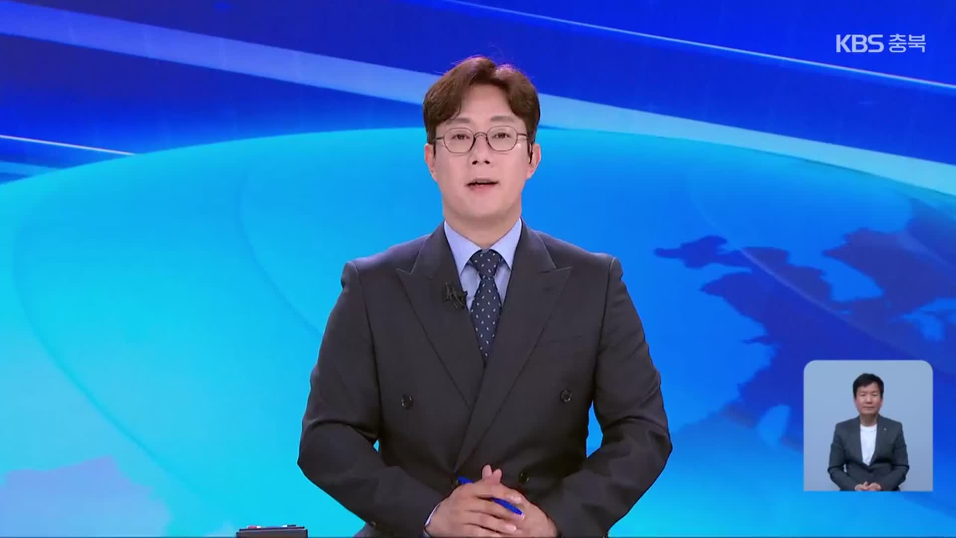 [뉴스9 충북 클로징]