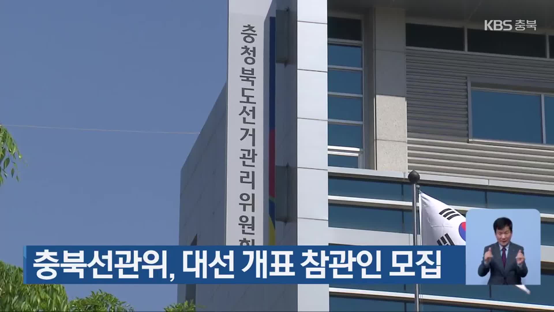 충북선관위, 대선 개표 참관인 모집