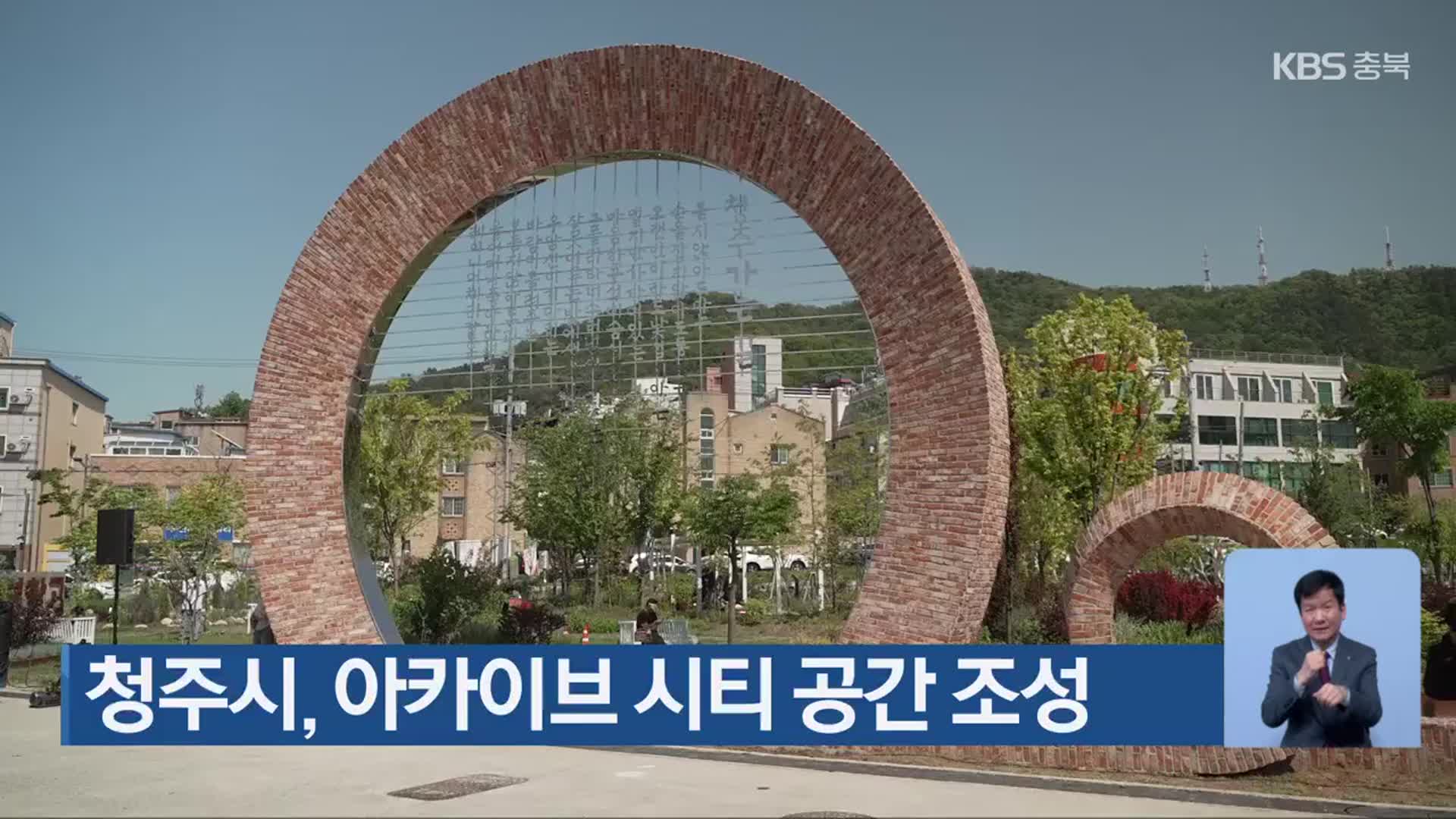 청주시, 아카이브 시티 공간 조성