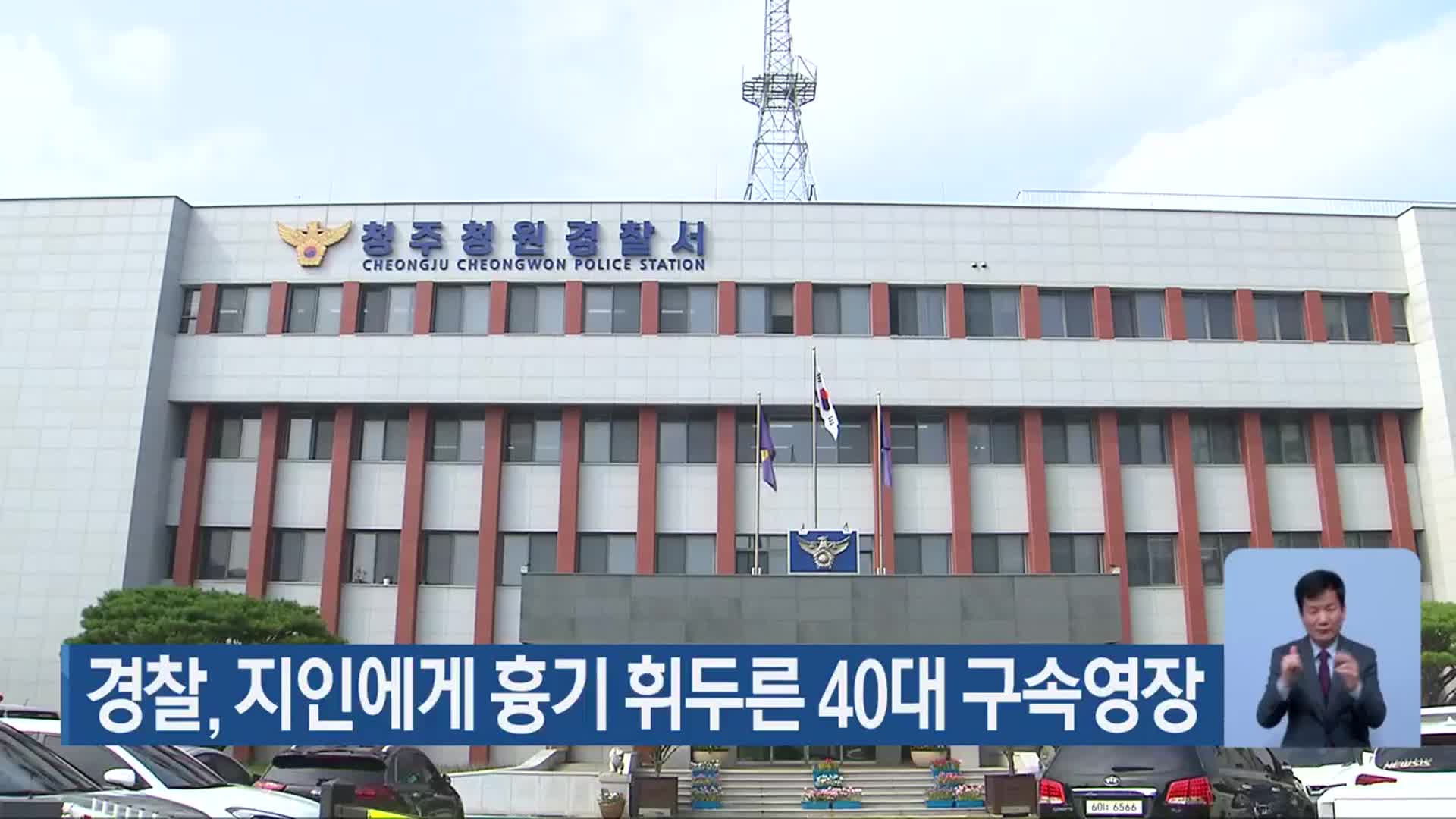 경찰, 지인에게 흉기 휘두른 40대 구속영장