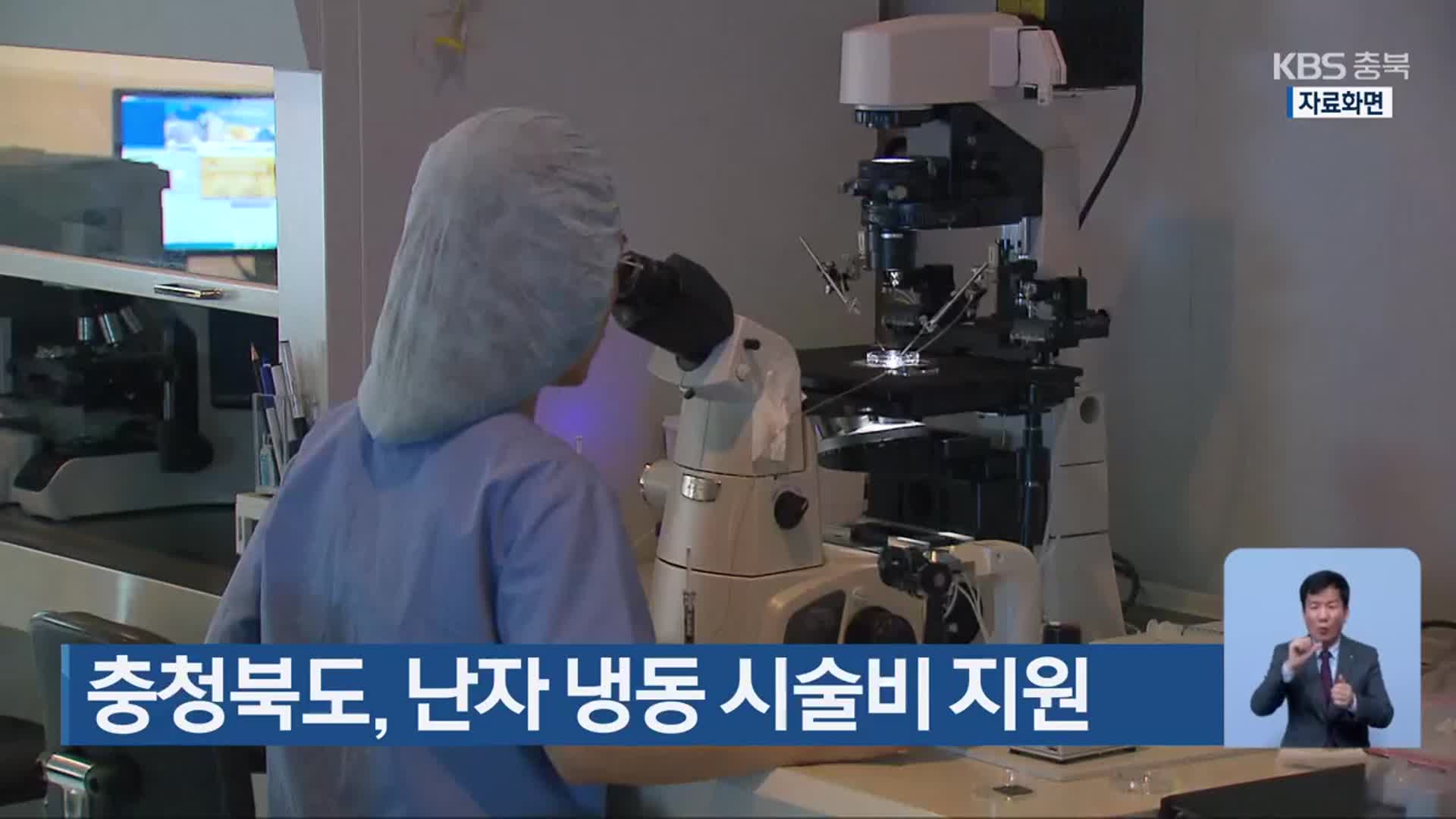 충청북도, 난자 냉동 시술비 지원