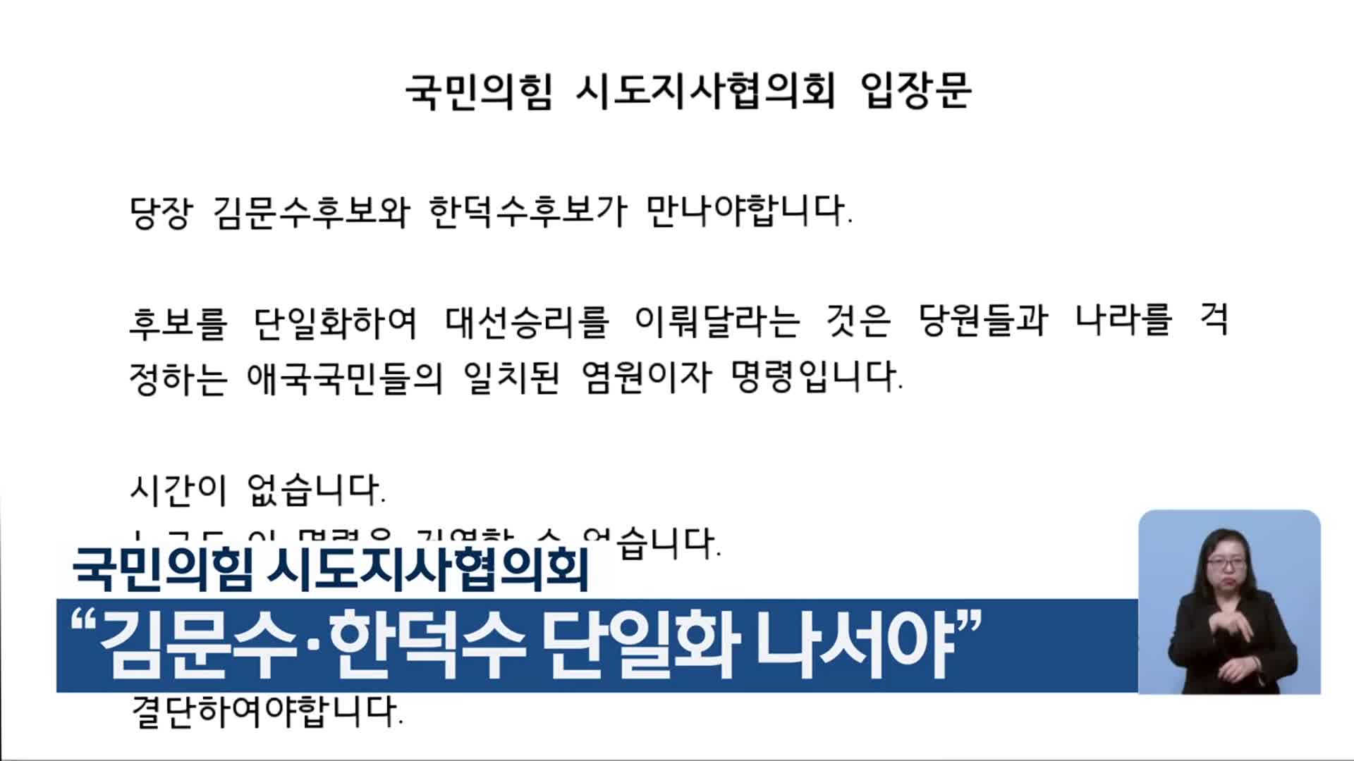 국민의힘 시도지사협의회 “김문수·한덕수 단일화 나서야”
