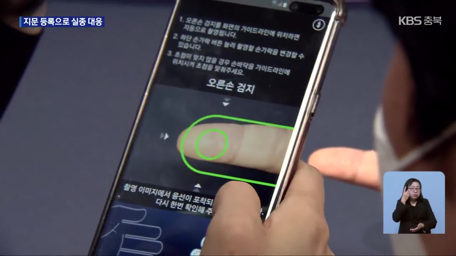 지문 등록으로 실종 사고 대응…어린이와 장애인, 치매 환자까지