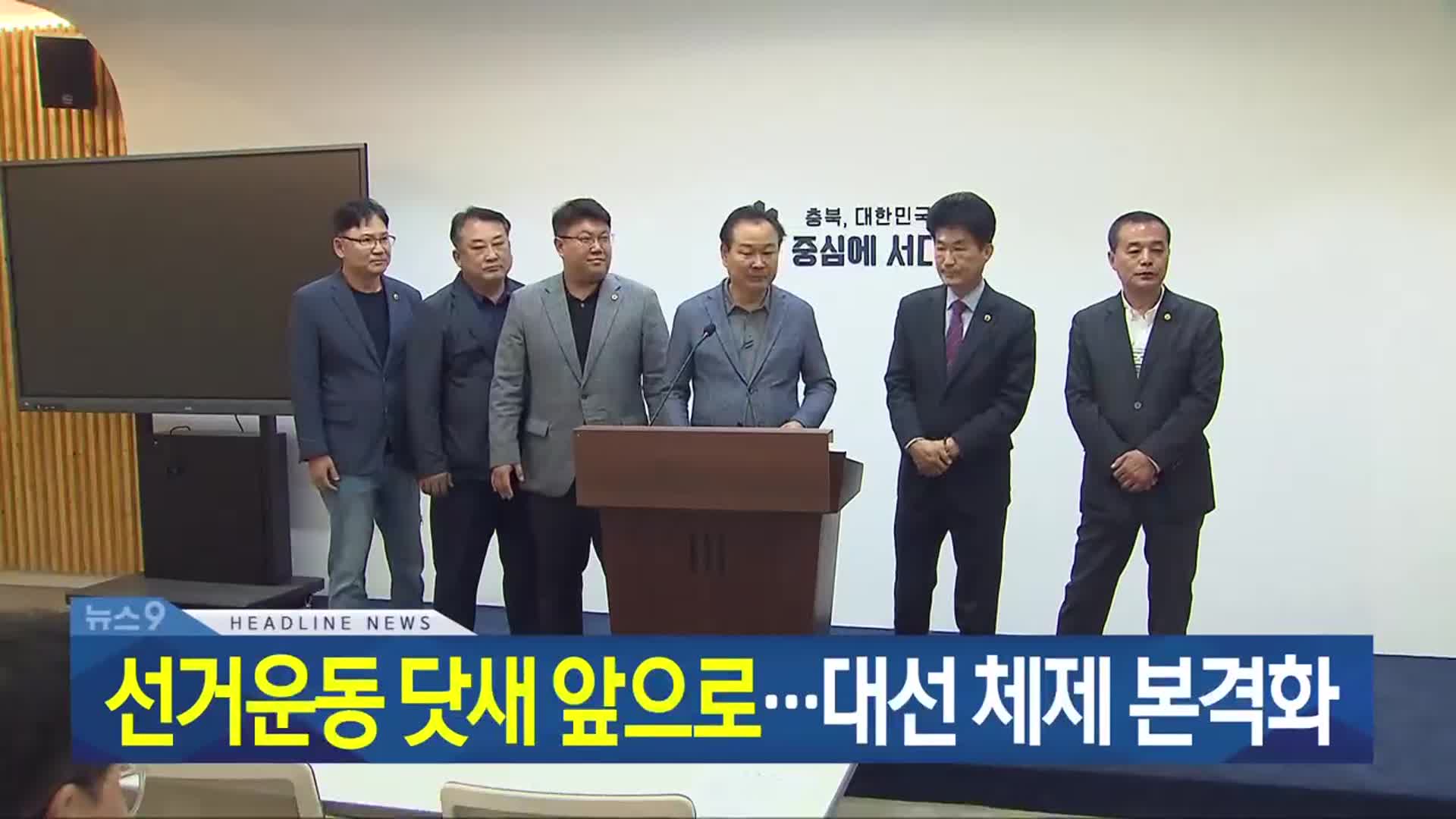 [뉴스9 충북 헤드라인]