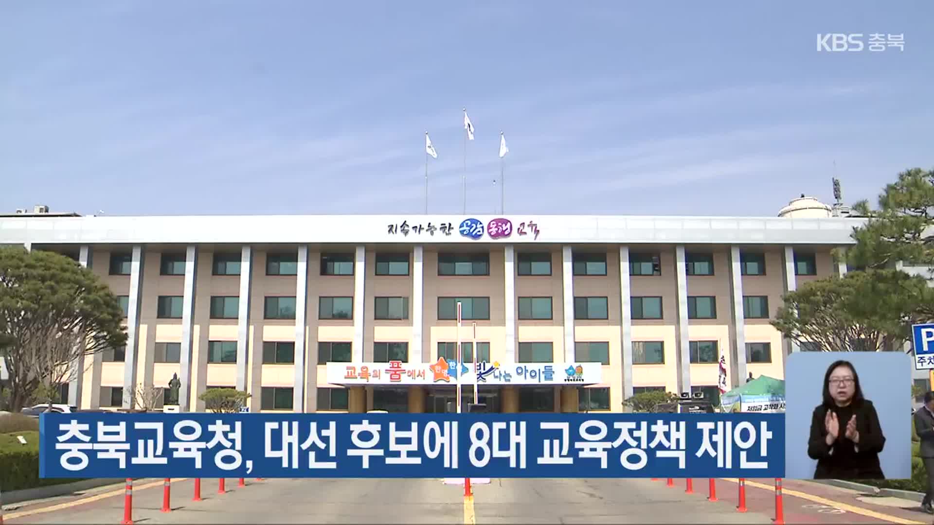 충북교육청, 대선 후보에 8대 교육정책 제안