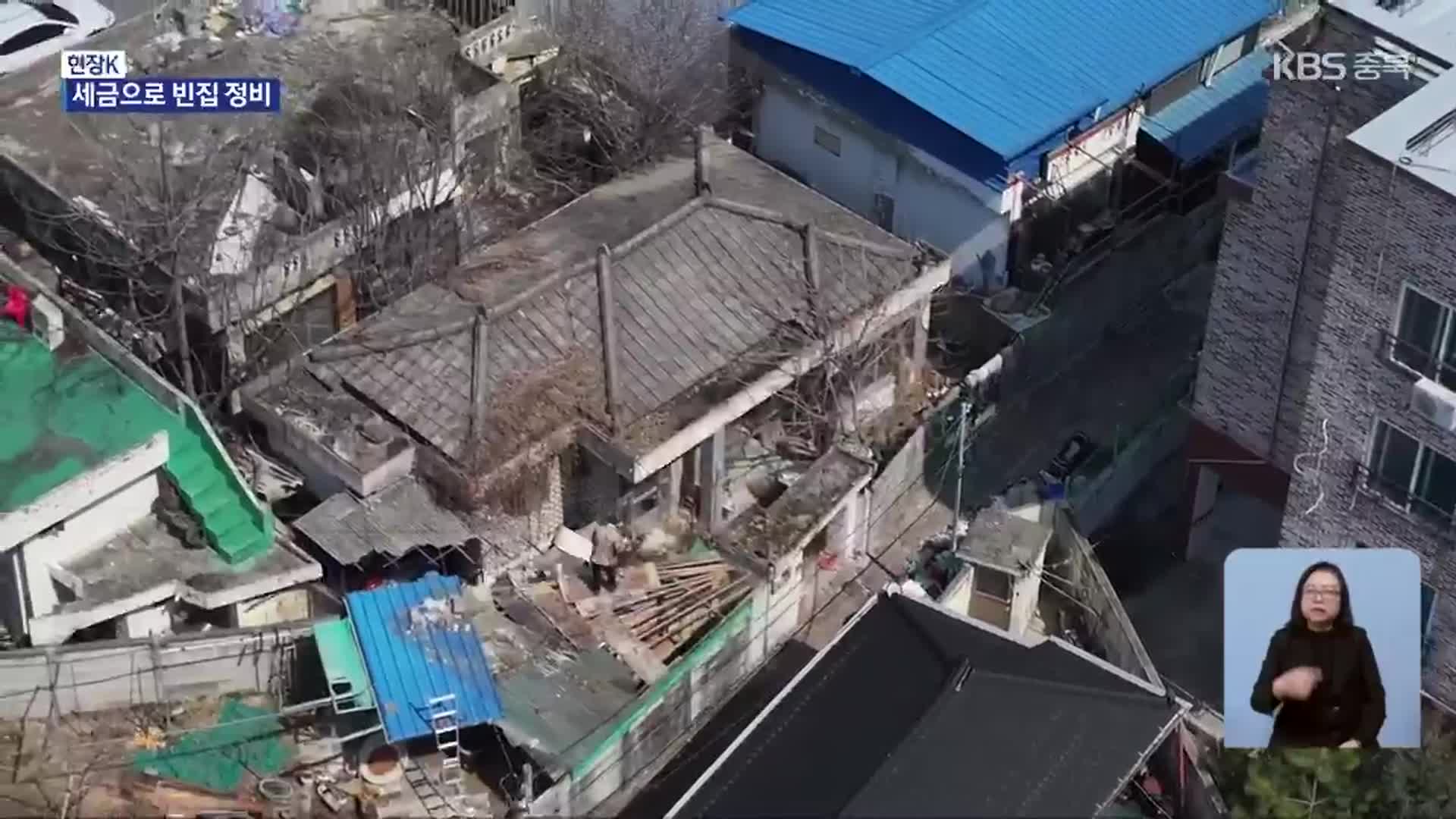 [현장K] 늘어가는 도심 속 빈집…세금 들여 정비