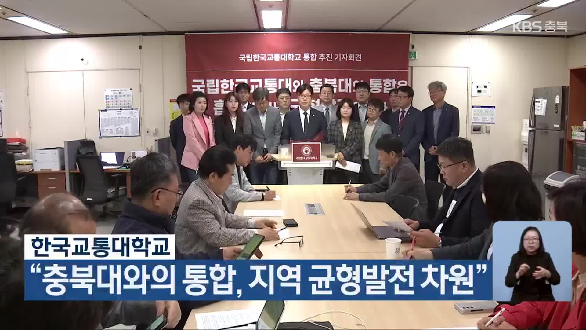 한국교통대학교 “충북대와의 통합, 지역 균형발전 차원”