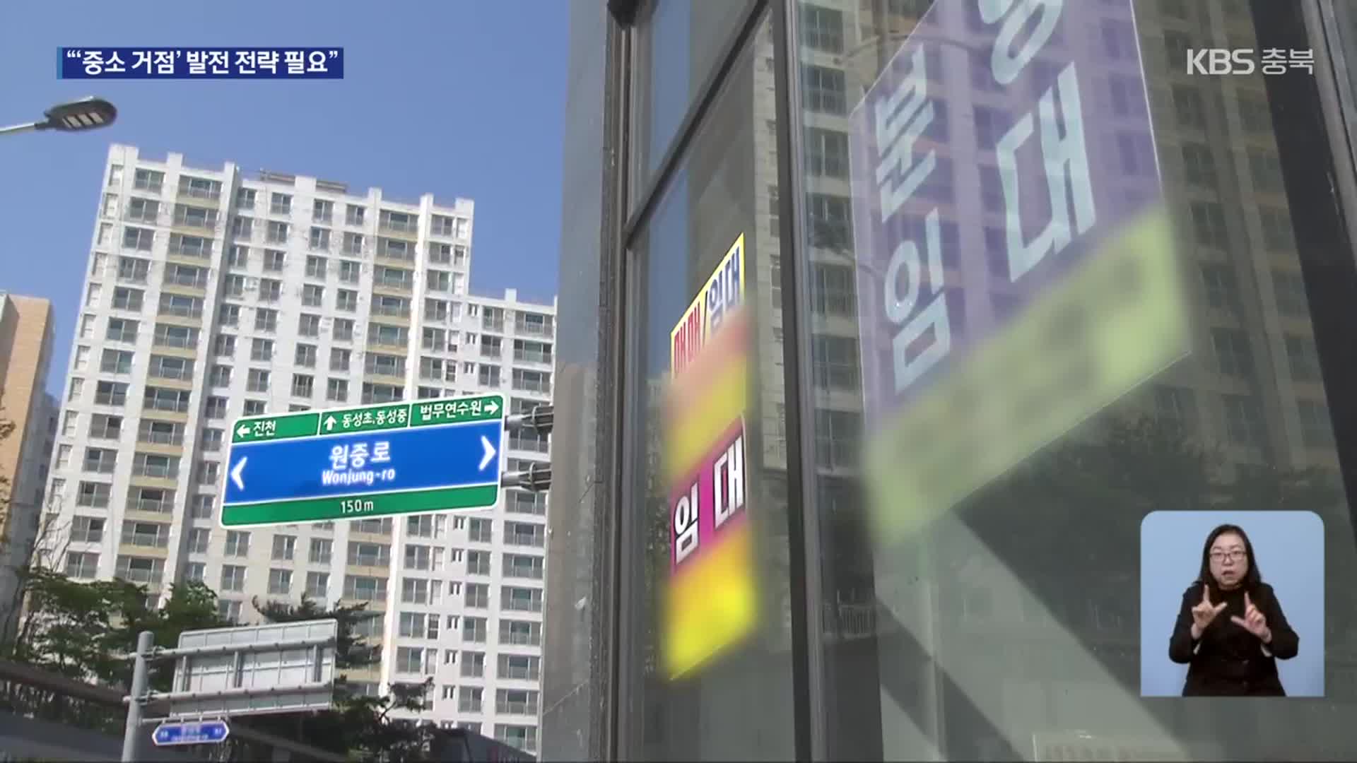 충북혁신도시 빈 상가 속출…“중소 거점 발전 전략 필요”