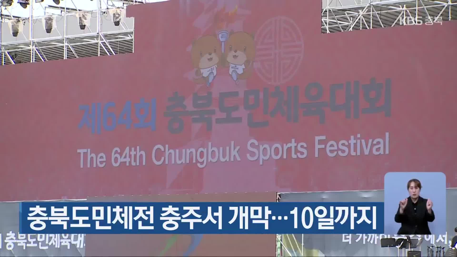 충북도민체전 충주서 개막…10일까지