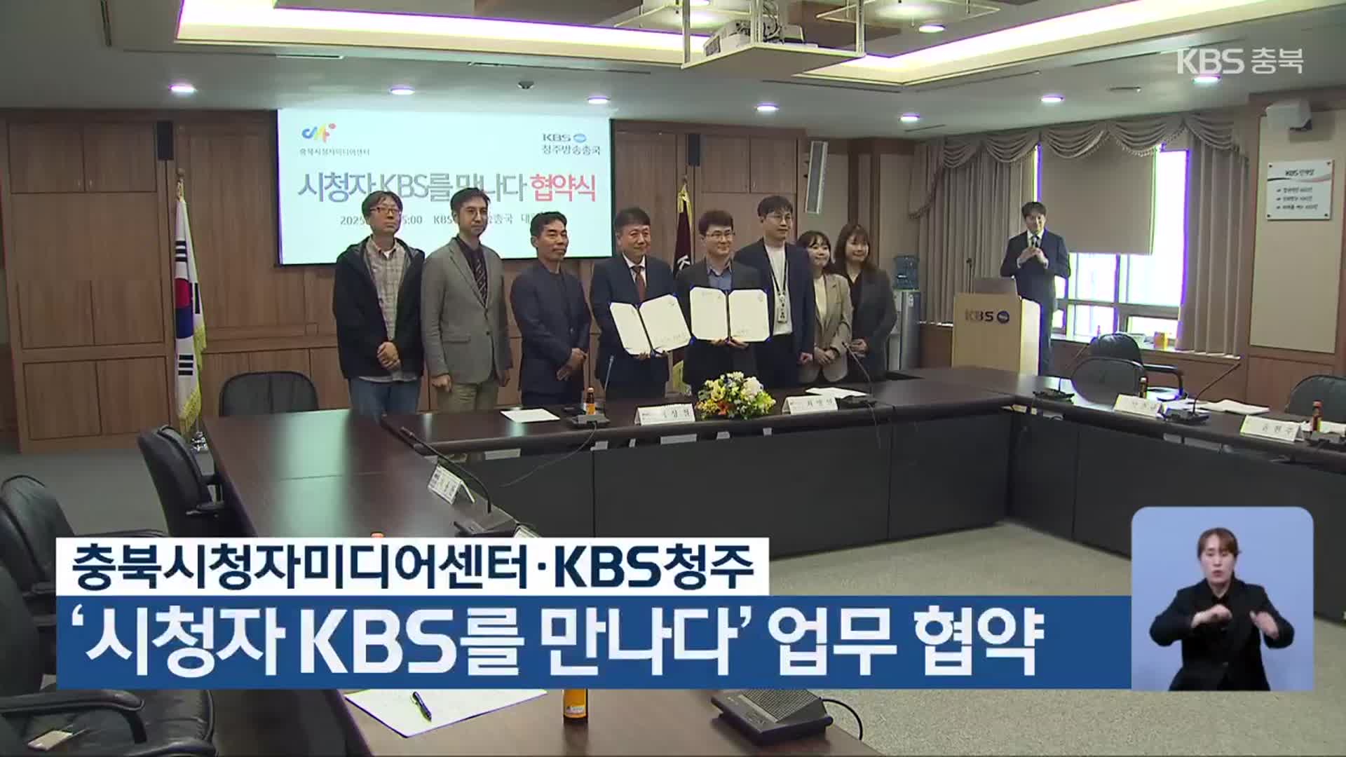 충북시청자미디어센터·KBS청주, ‘시청자 KBS를 만나다’ 업무 협약