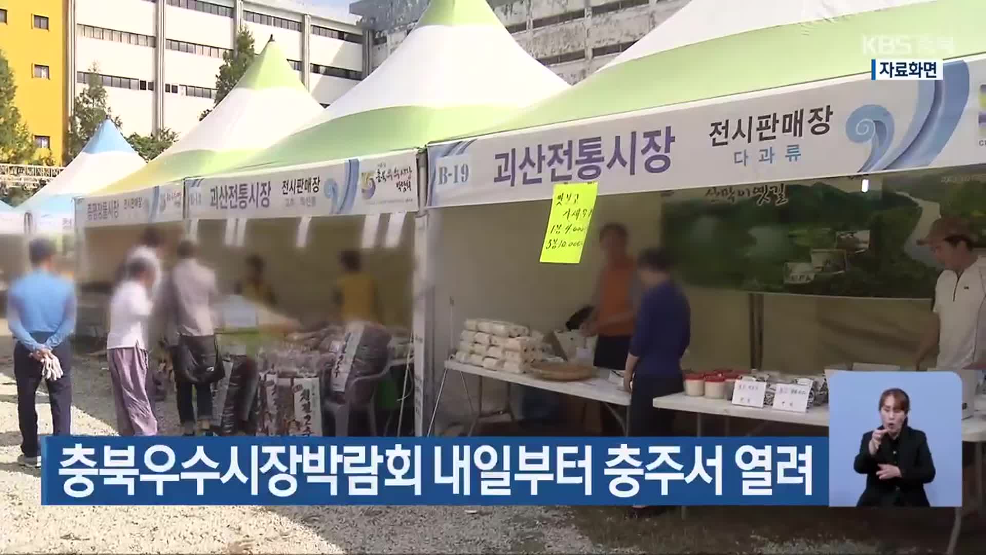 충북우수시장박람회 내일부터 충주서 열려