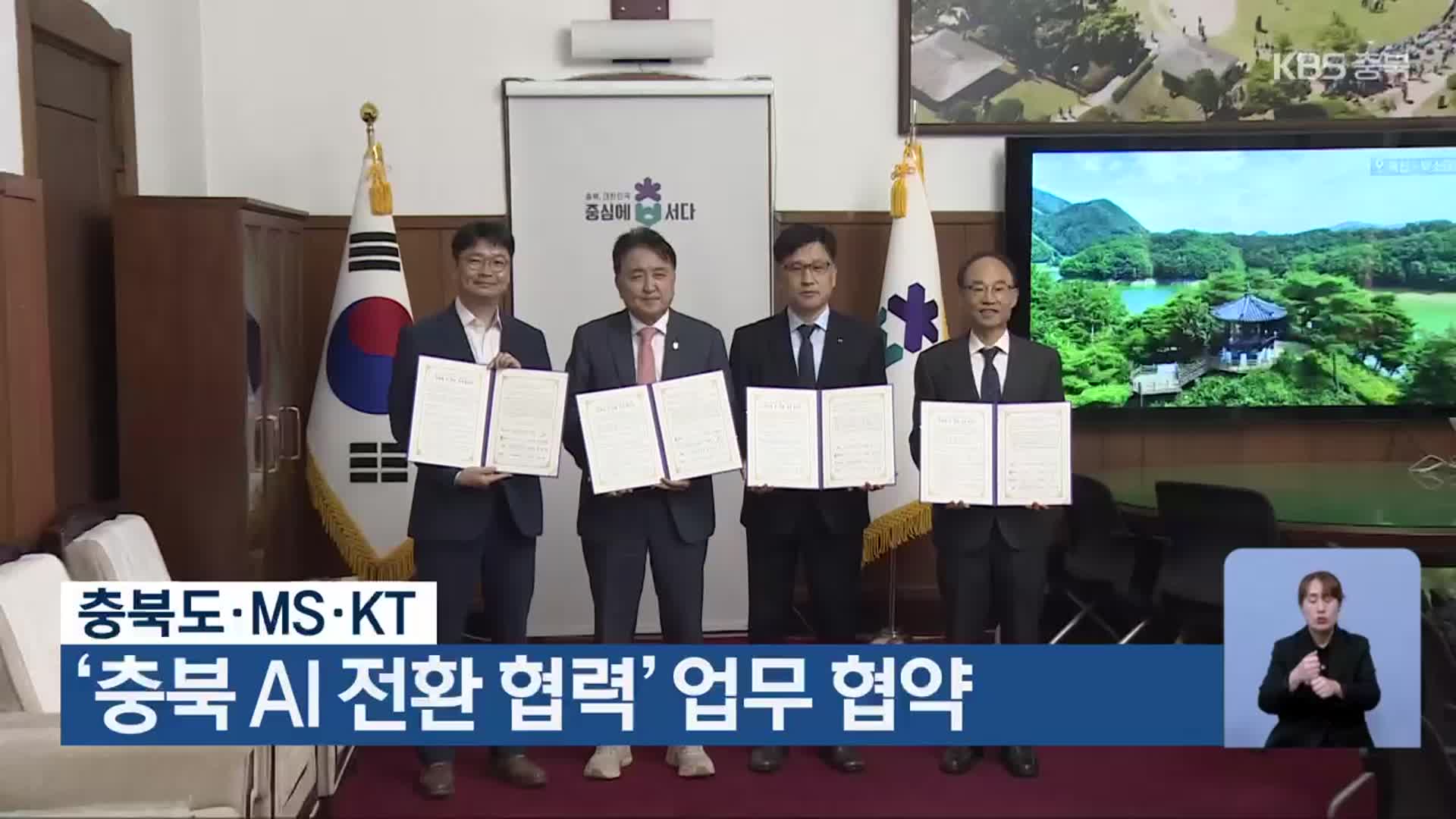 충북도·MS·KT, ‘충북 AI 전환 협력’ 업무 협약