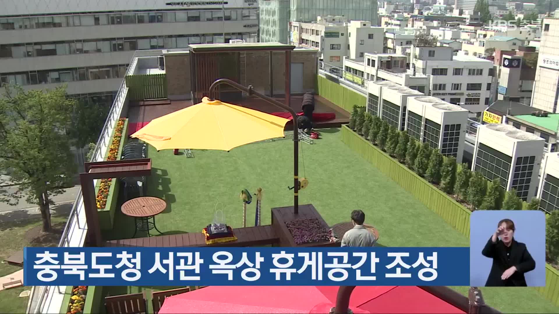 충북도청 서관 옥상 휴게공간 조성