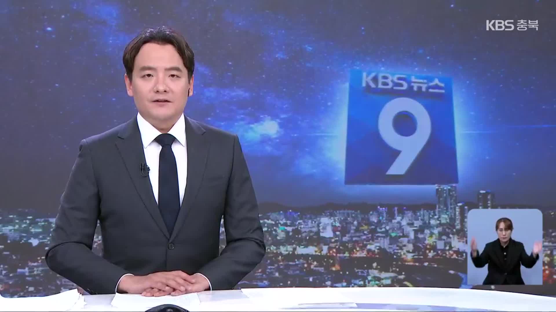 [뉴스9 충북 클로징]