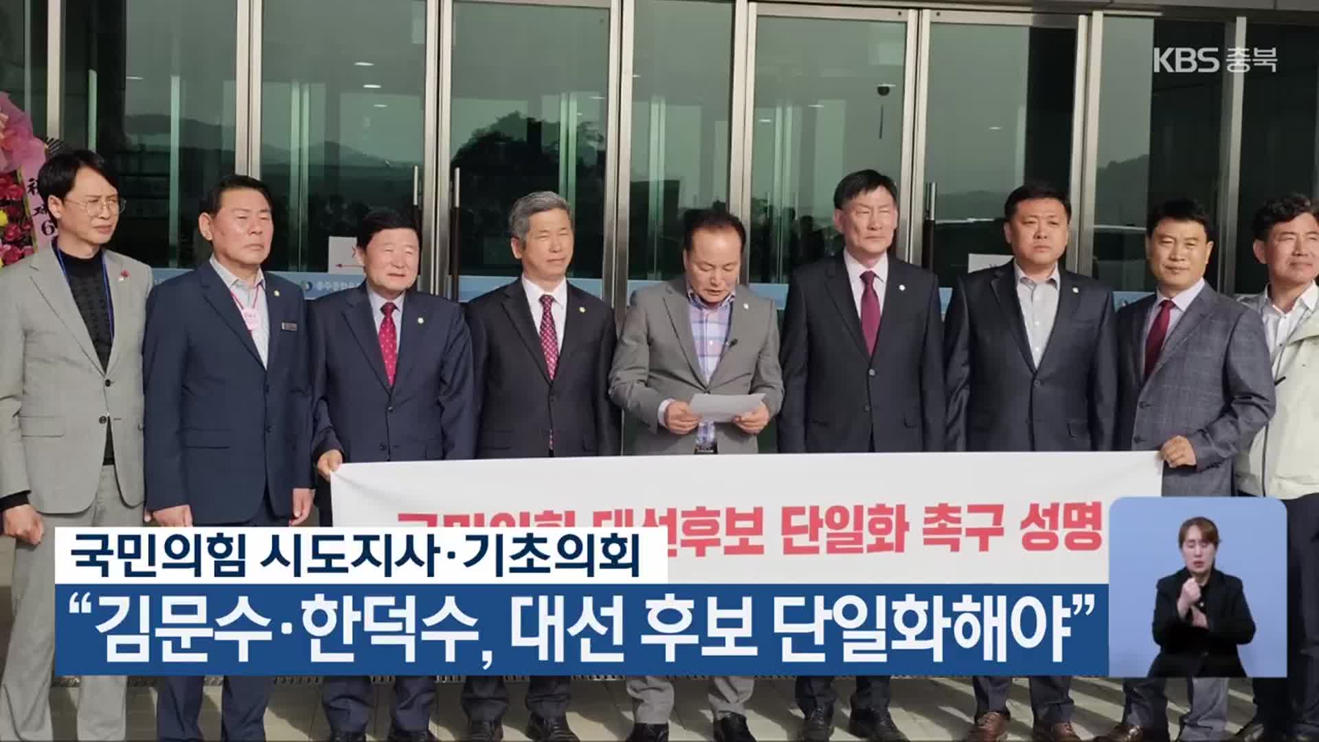 국민의힘 시도지사·기초의회 “김문수·한덕수, 대선 후보 단일화해야”