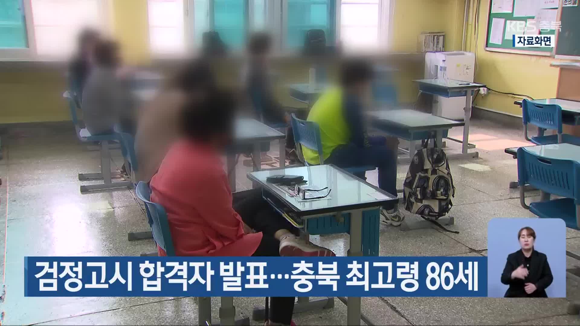 검정고시 합격자 발표…충북 최고령 86세