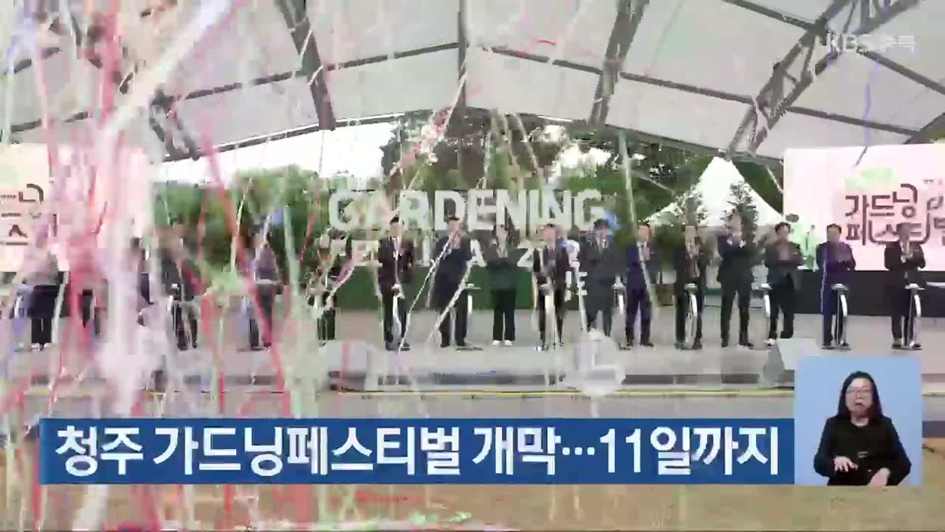 청주 가드닝페스티벌 개막…11일까지
