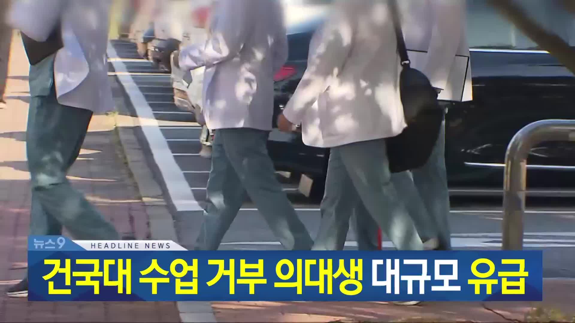 [뉴스9 충북 헤드라인]