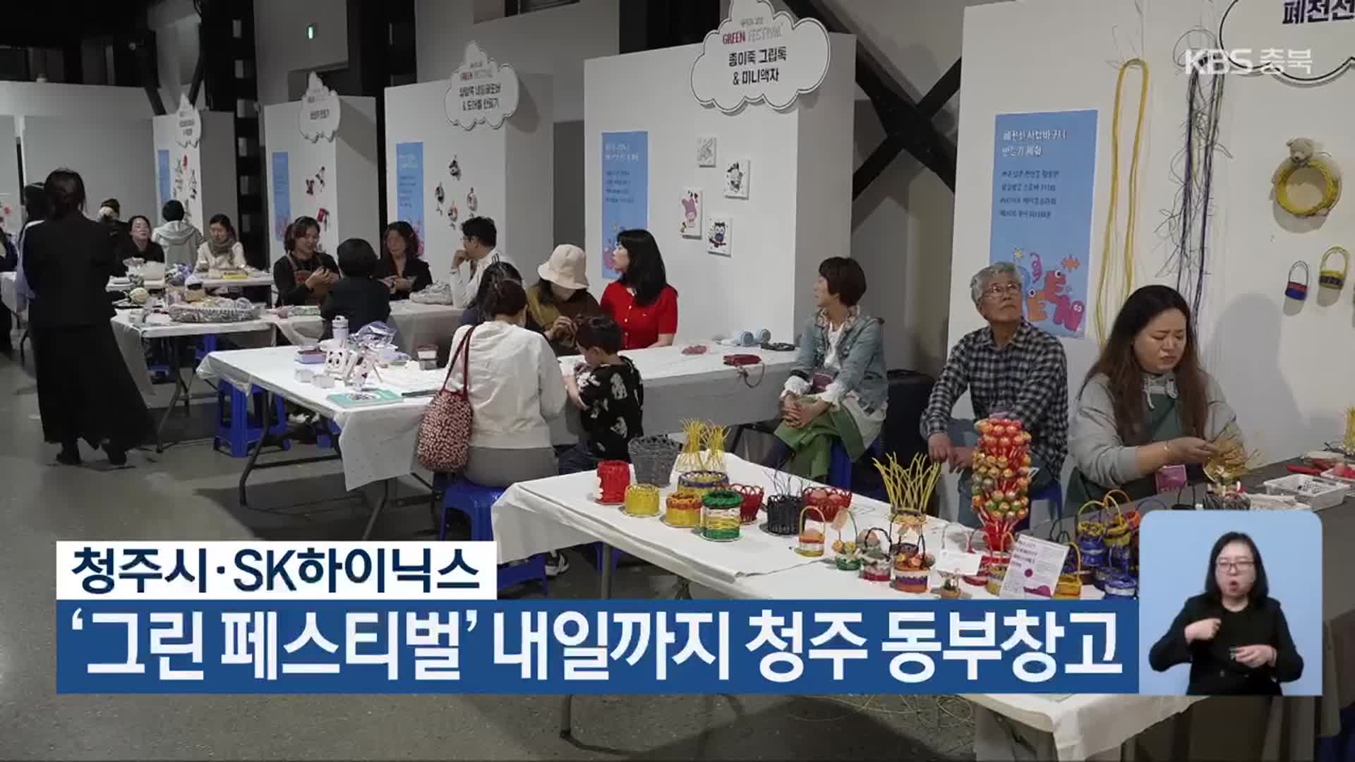 청주시·SK하이닉스, ‘그린 페스티벌’ 내일까지 청주 동부창고
