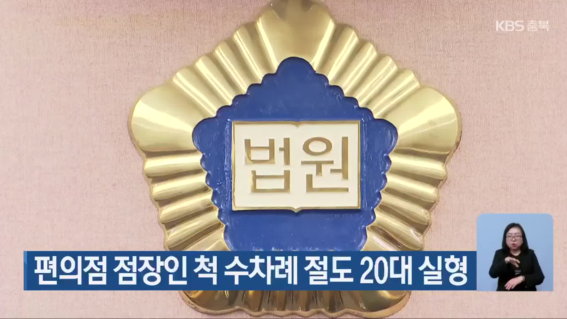 편의점 점장인 척 수차례 절도 20대 실형