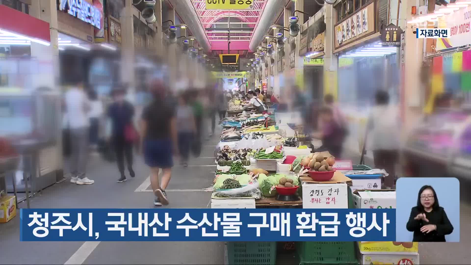 청주시, 국내산 수산물 구매 환급 행사