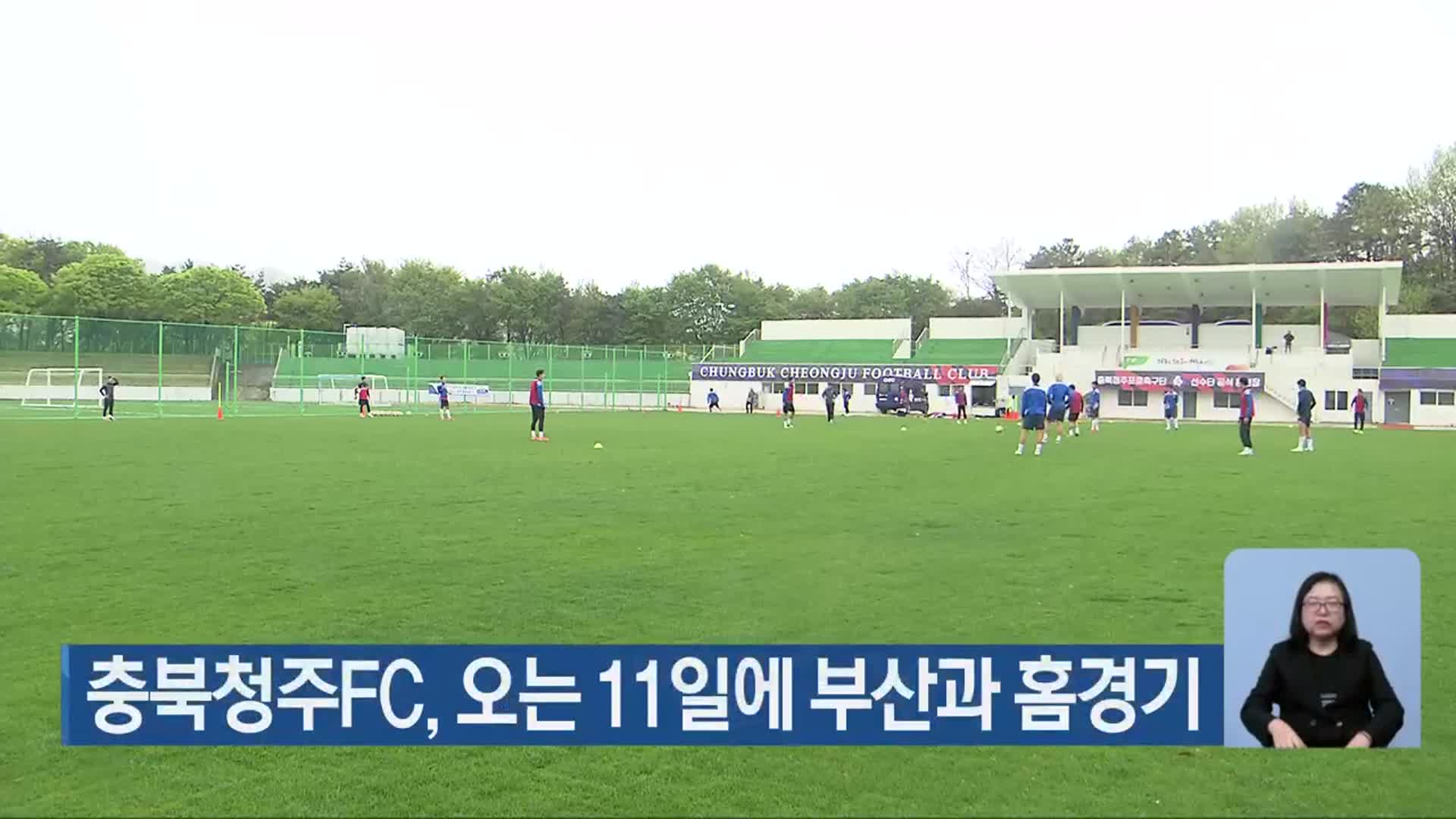 충북청주FC, 오는 11일에 부산과 홈경기