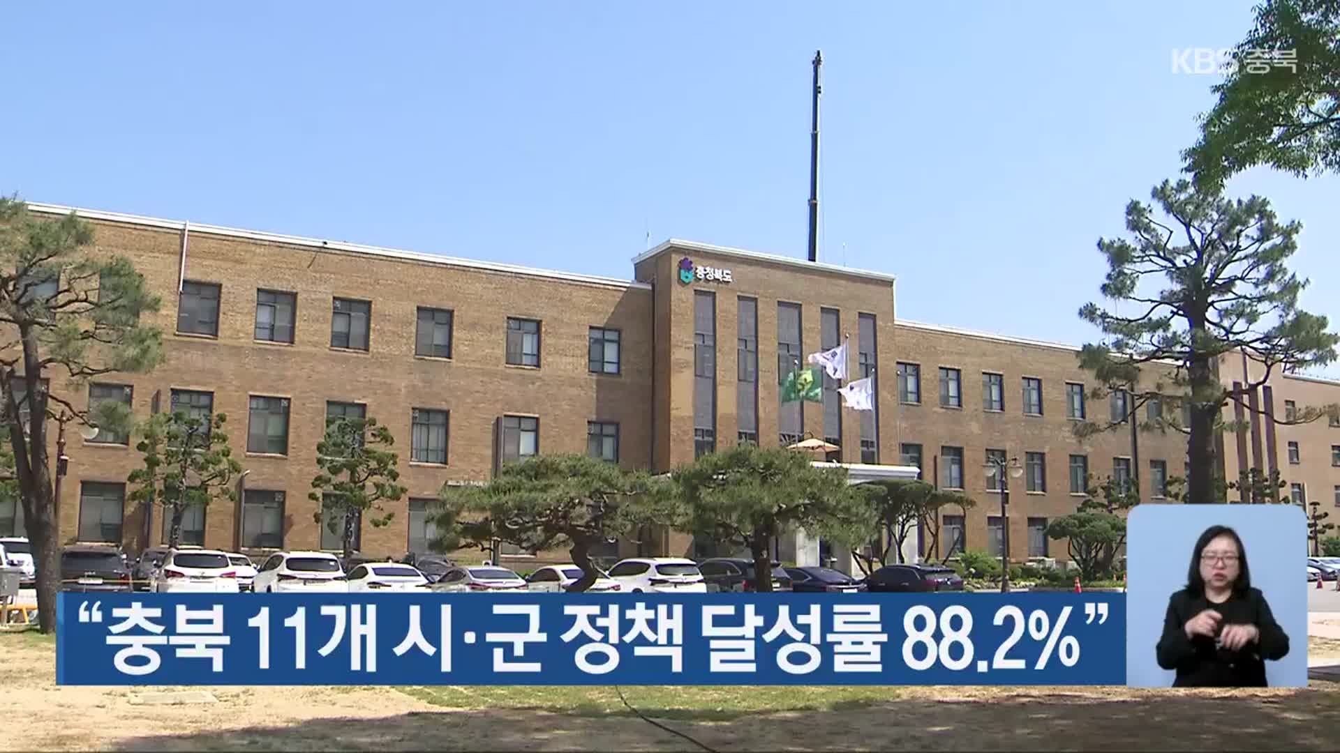 “충북 11개 시·군 정책 달성률 88.2%”