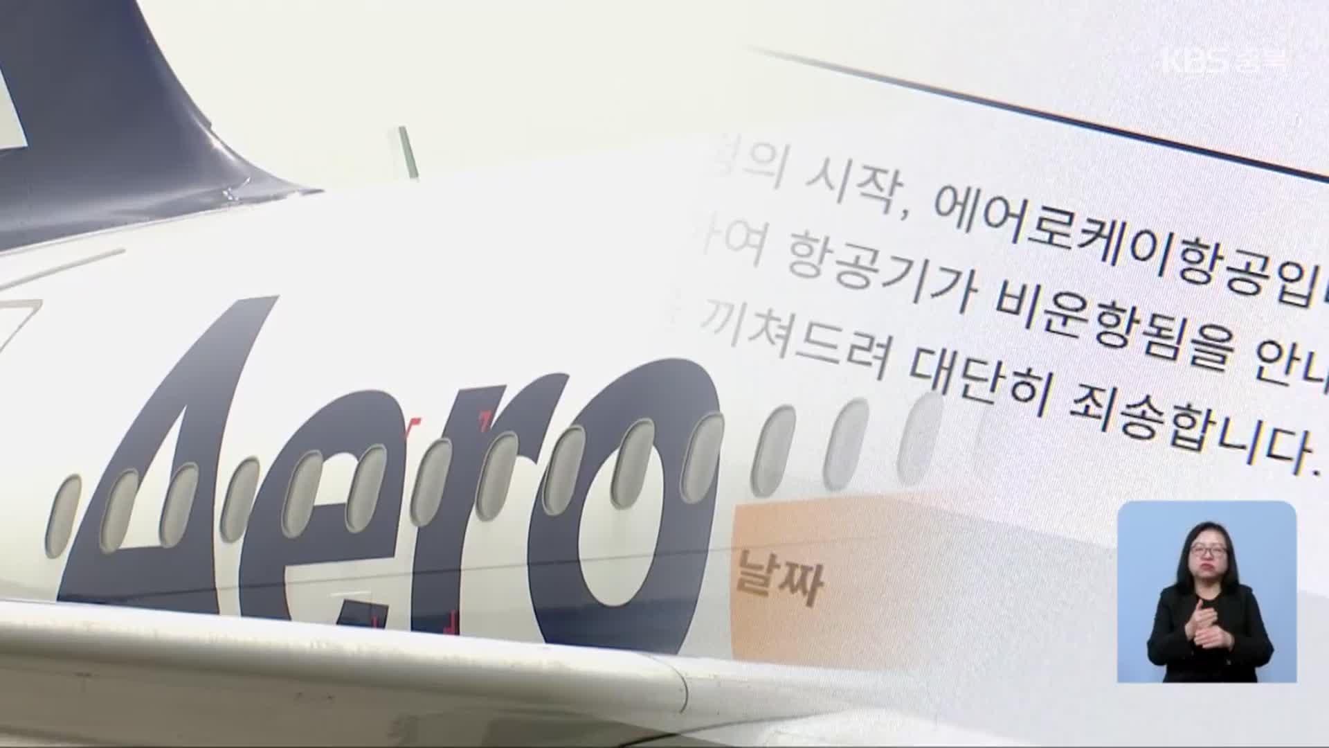 항공편 사흘 전 취소 통보…“안전 문제로 불가피”