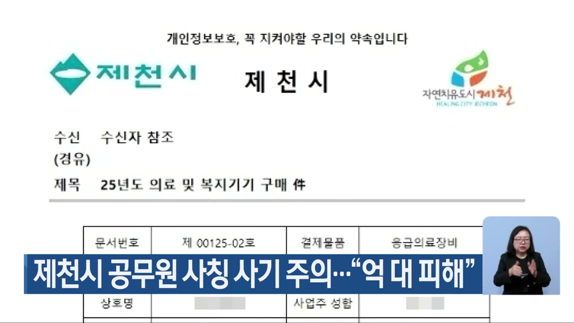 제천시 공무원 사칭 사기 주의…“억 대 피해”