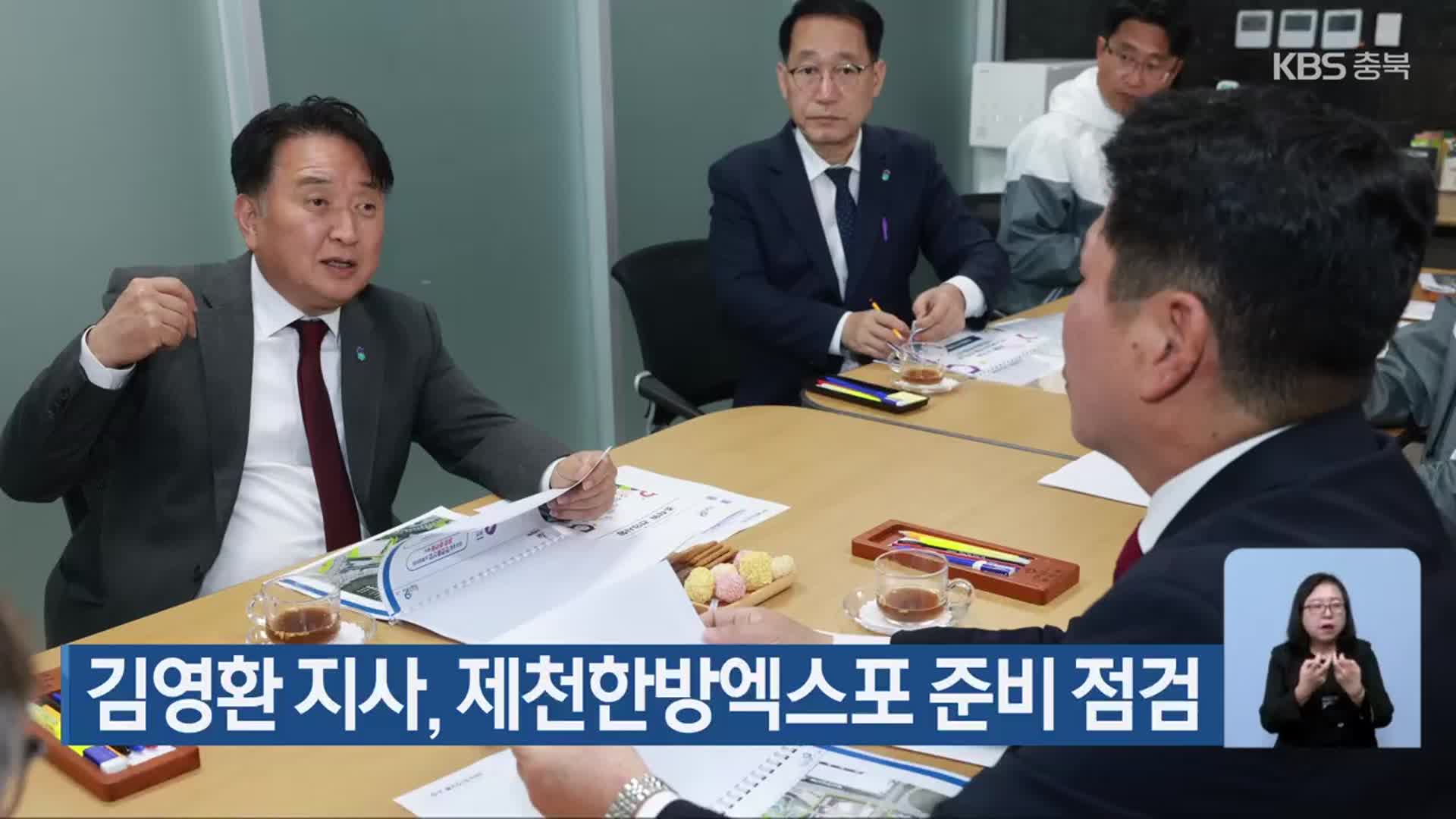 김영환 지사, 제천한방엑스포 준비 점검