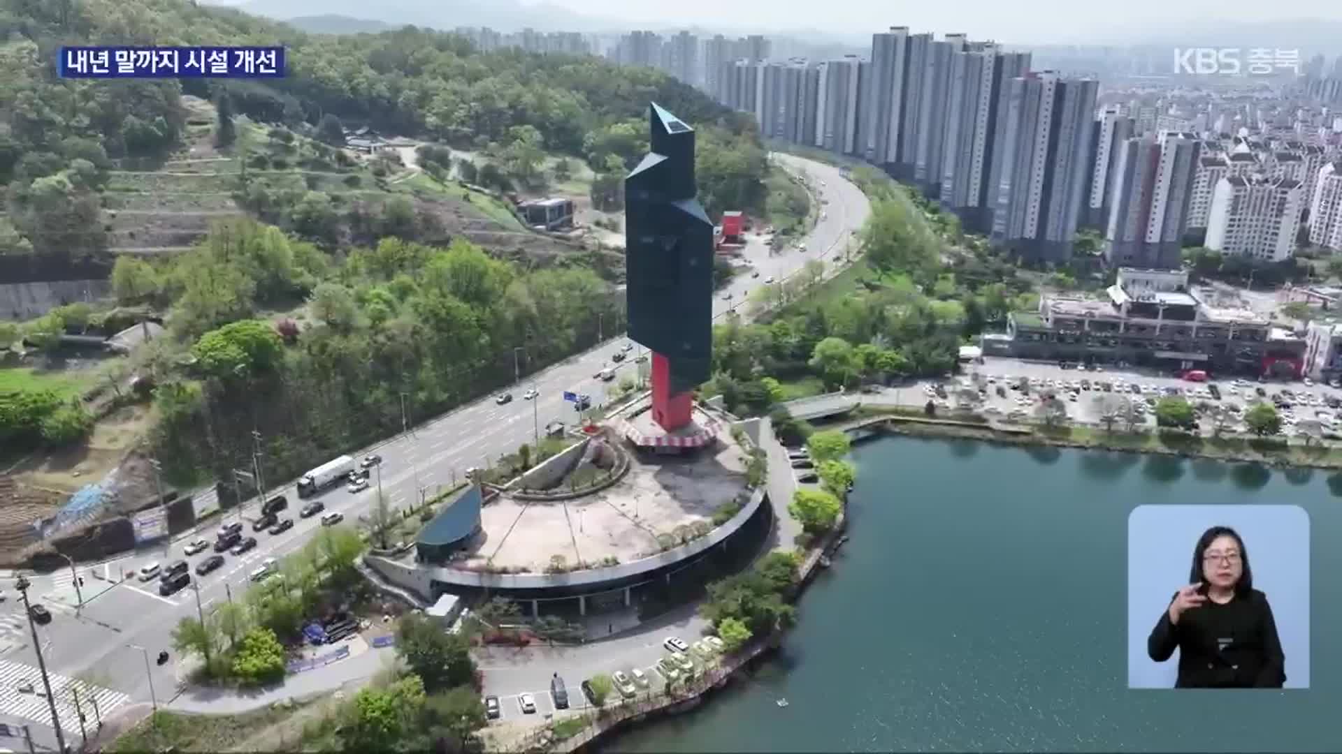 수년째 방치된 청주 명암타워, ‘복합문화시설’ 활용