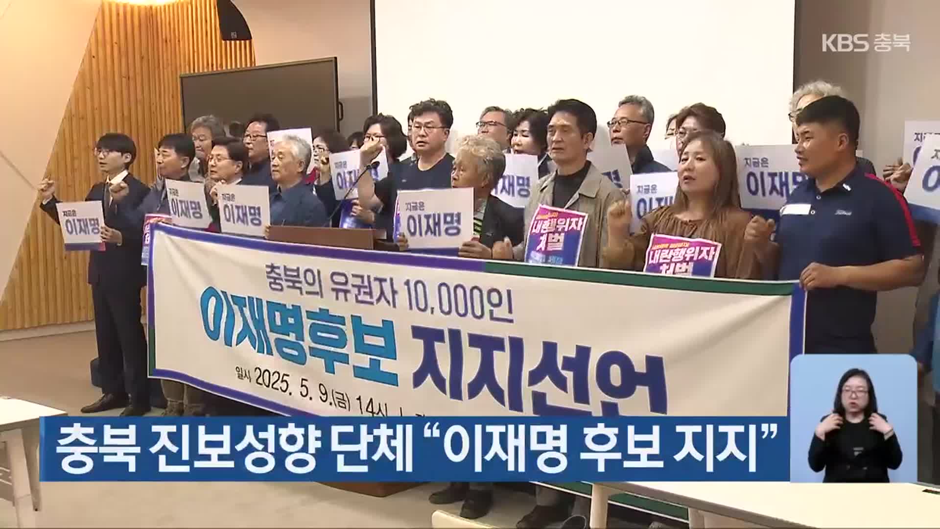 충북 진보성향 단체 “이재명 후보 지지”
