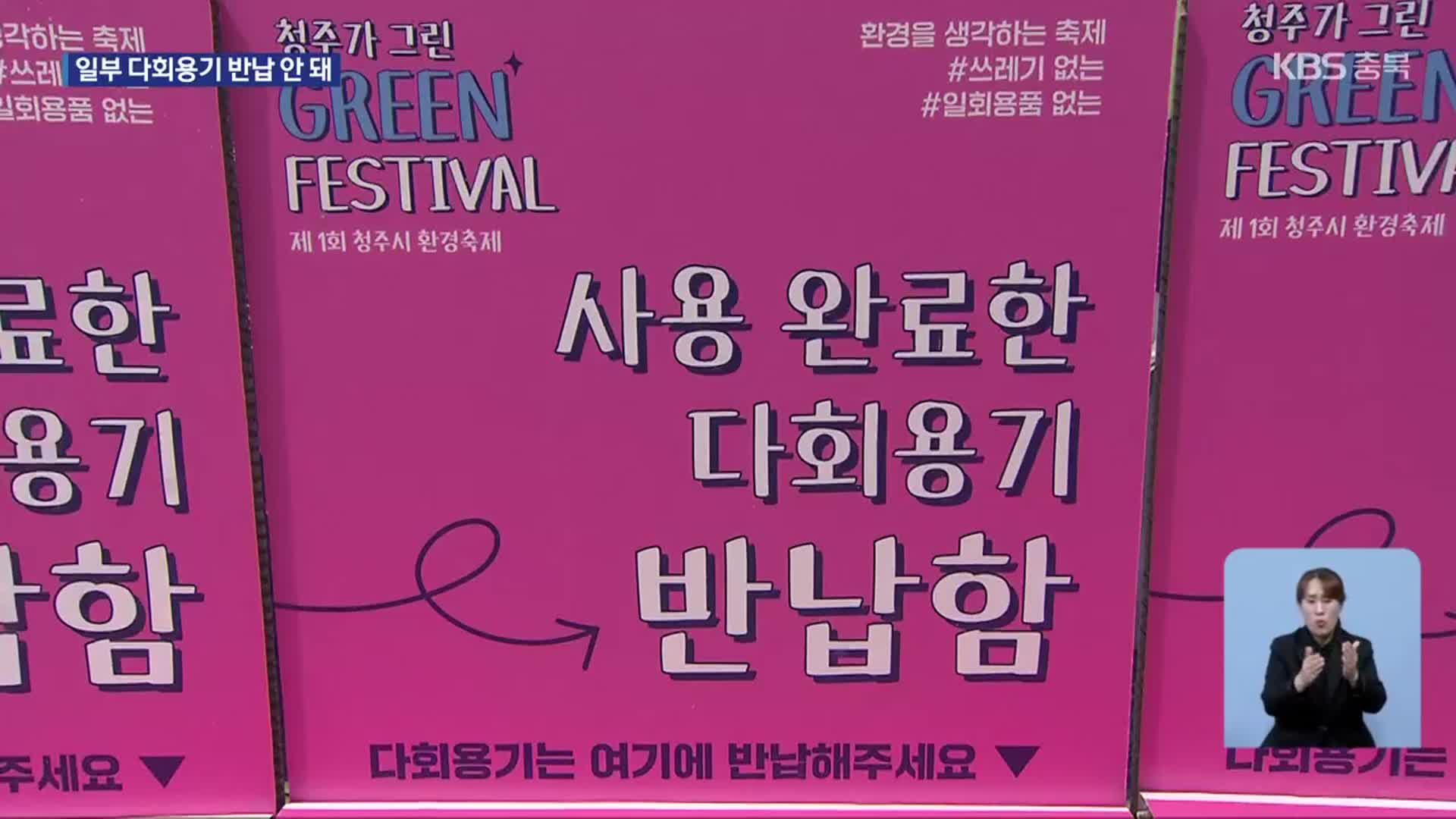 “공공세척센터 다회용기 꼭 돌려주세요”