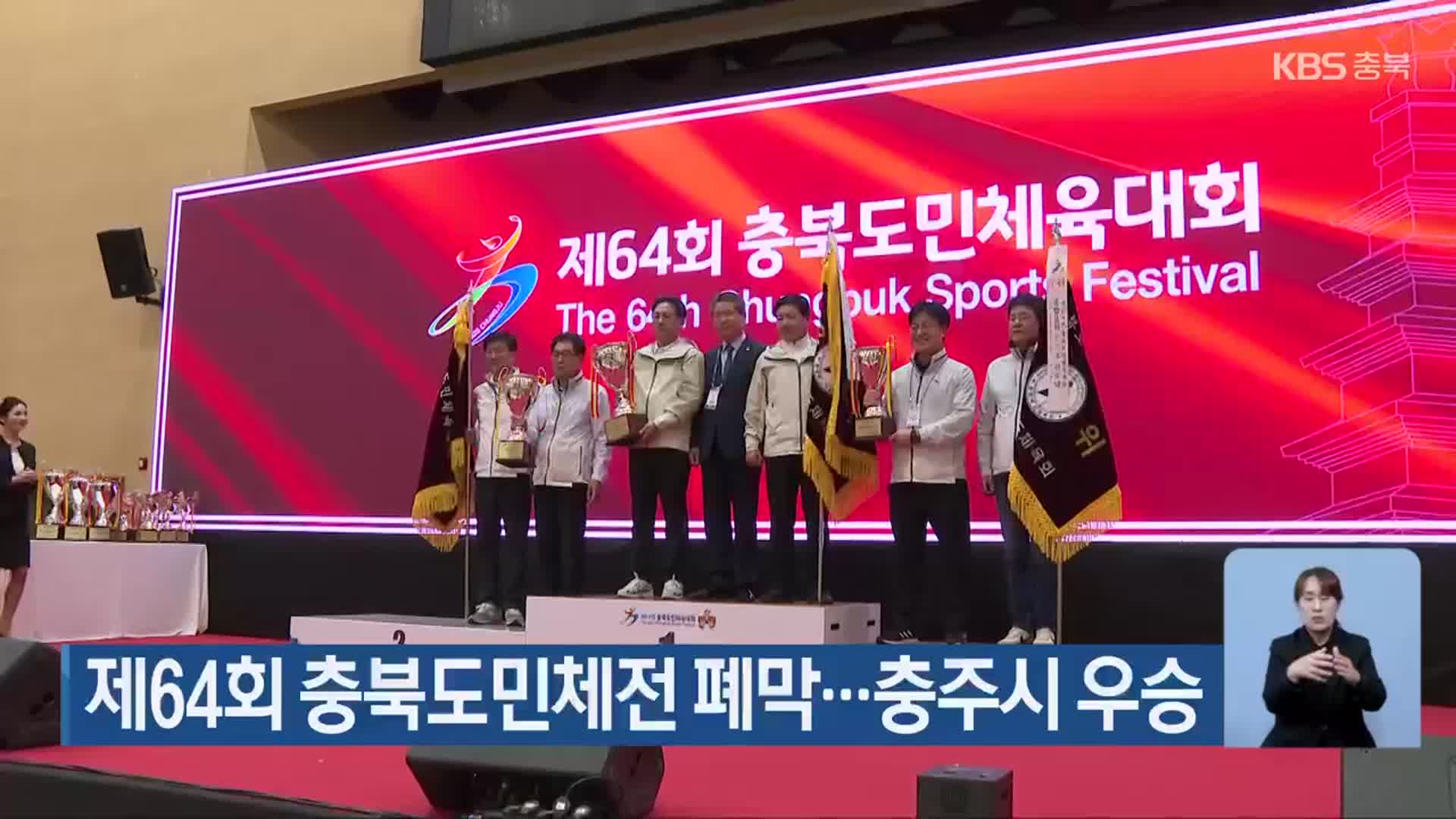 제64회 충북도민체전 폐막…충주시 우승