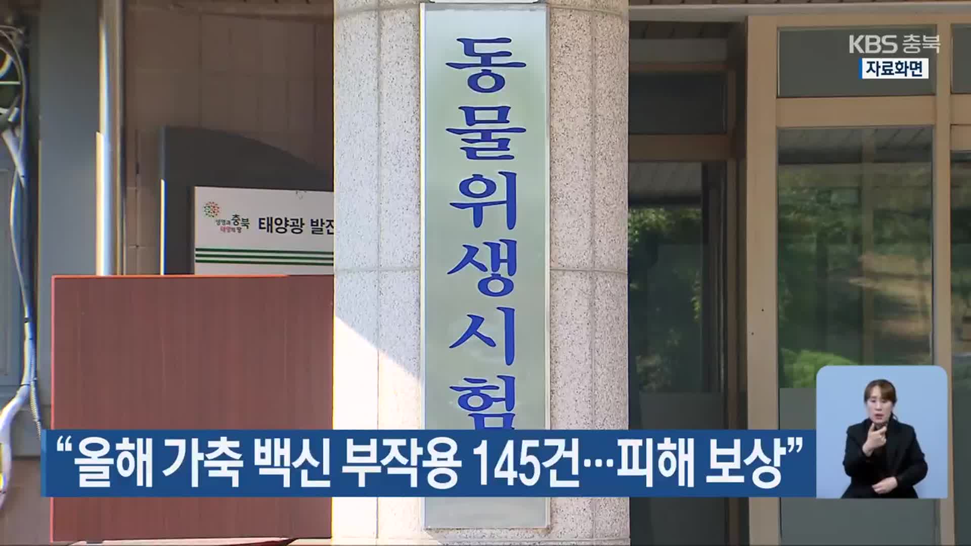 “올해 가축 백신 부작용 145건…피해 보상”