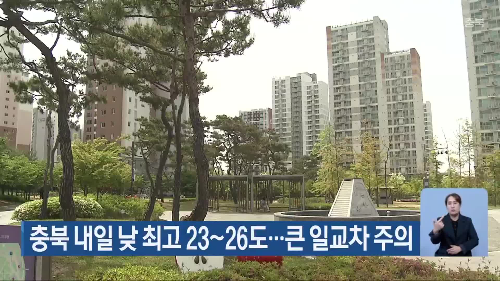 충북 내일 낮 최고 23~26도…큰 일교차 주의